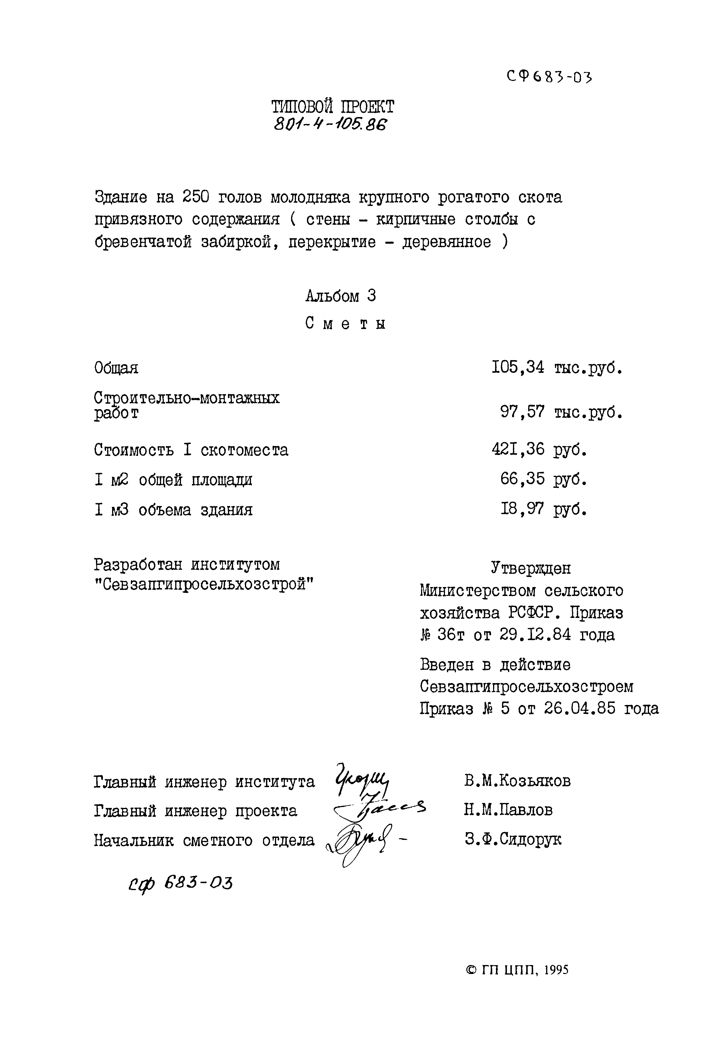 Типовой проект 801-4-105.86
