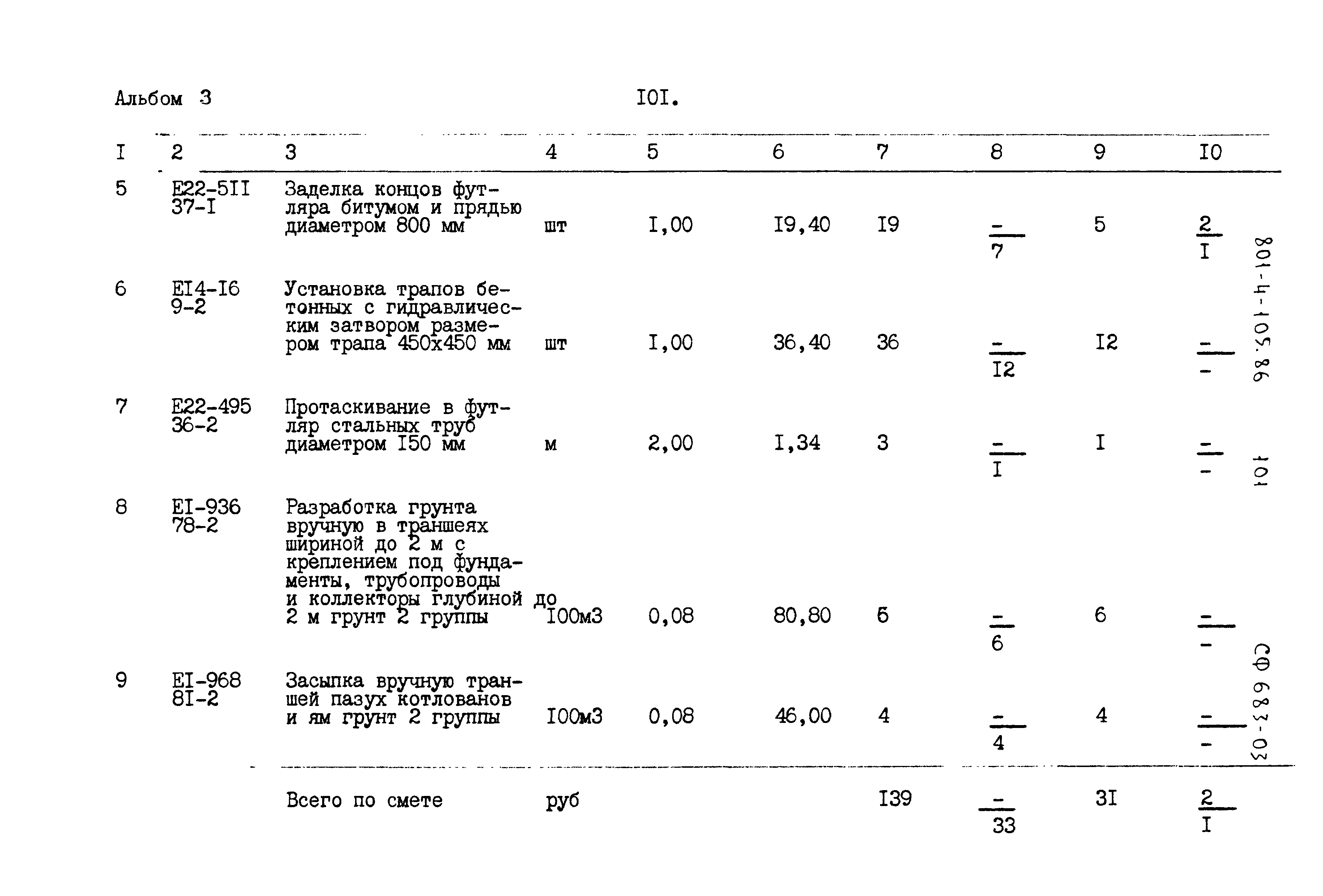 Типовой проект 801-4-105.86