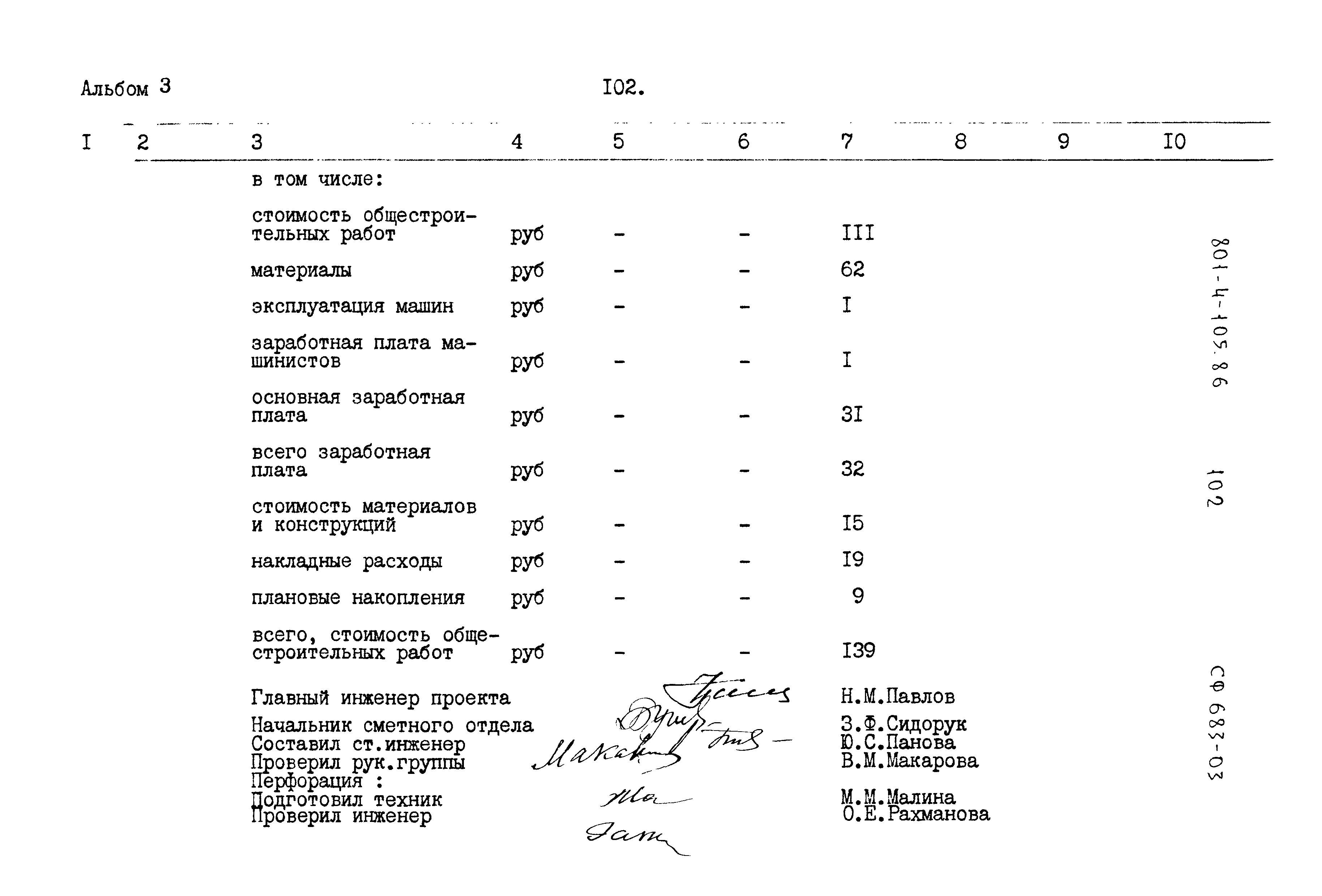 Типовой проект 801-4-105.86