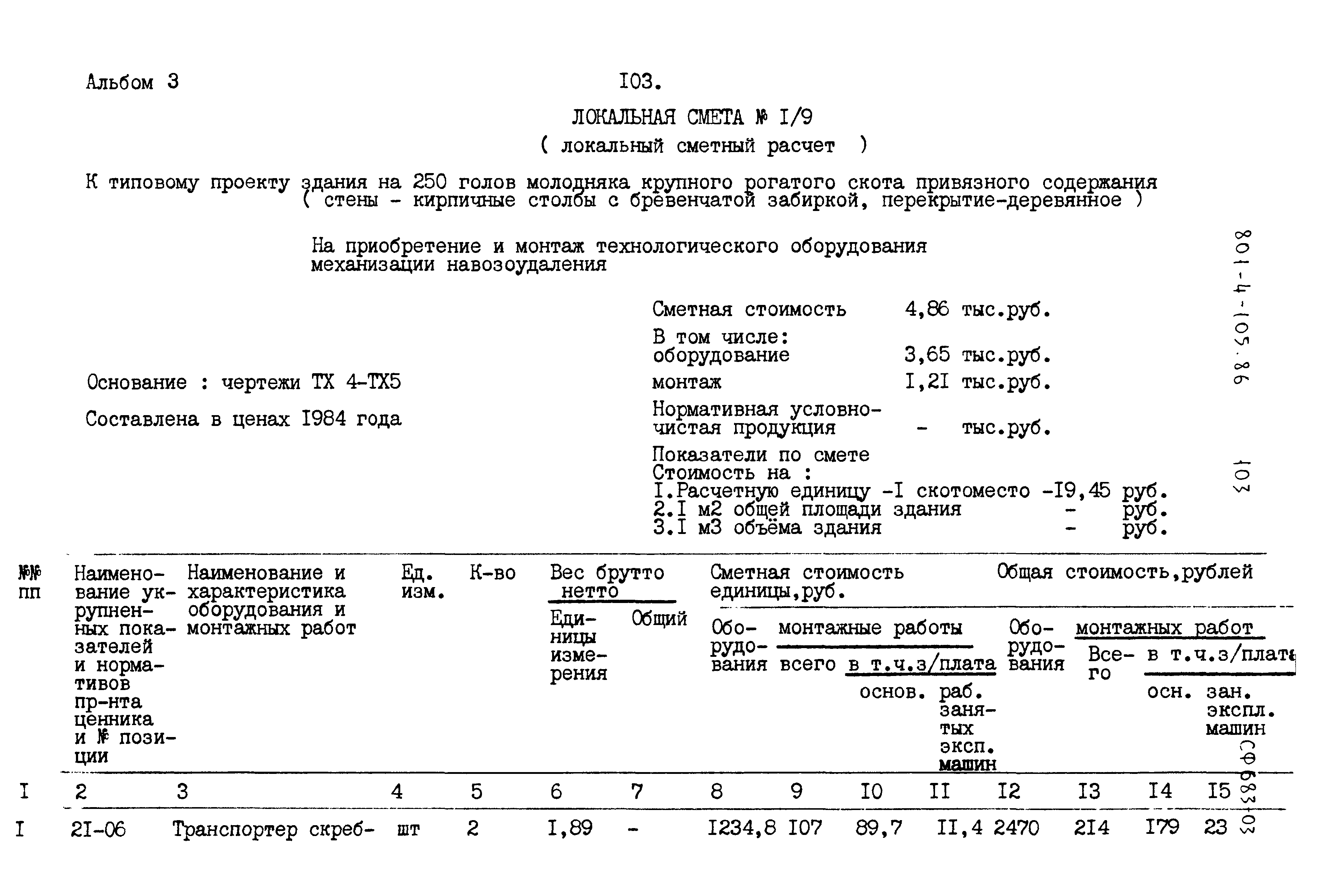 Типовой проект 801-4-105.86