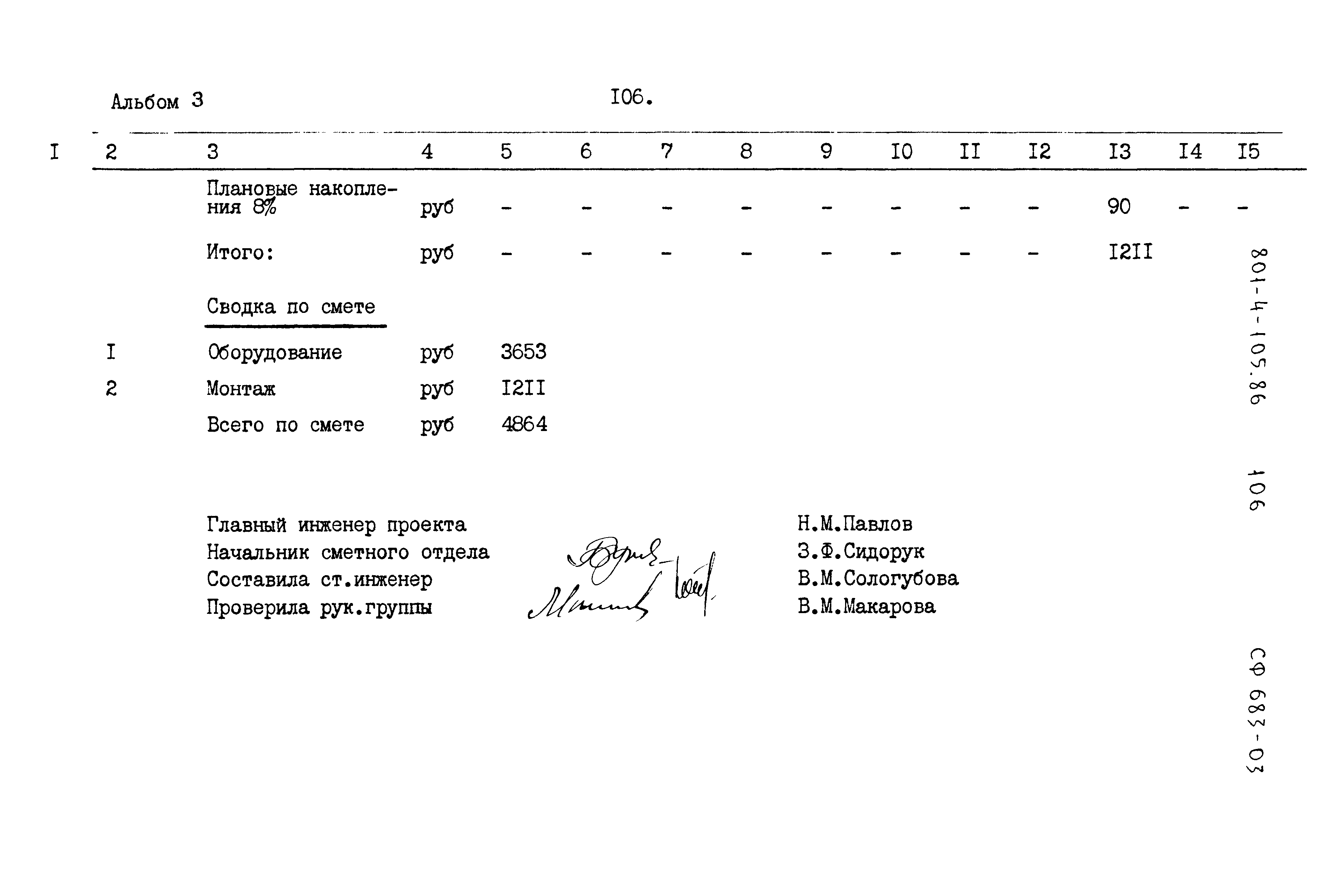 Типовой проект 801-4-105.86