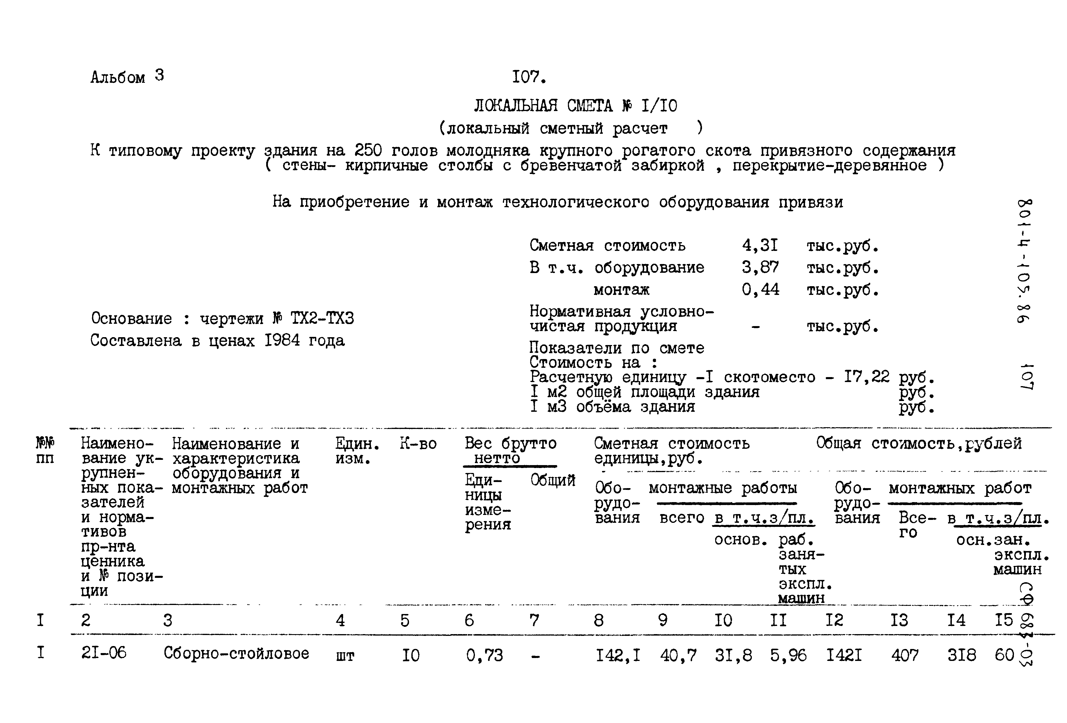 Типовой проект 801-4-105.86