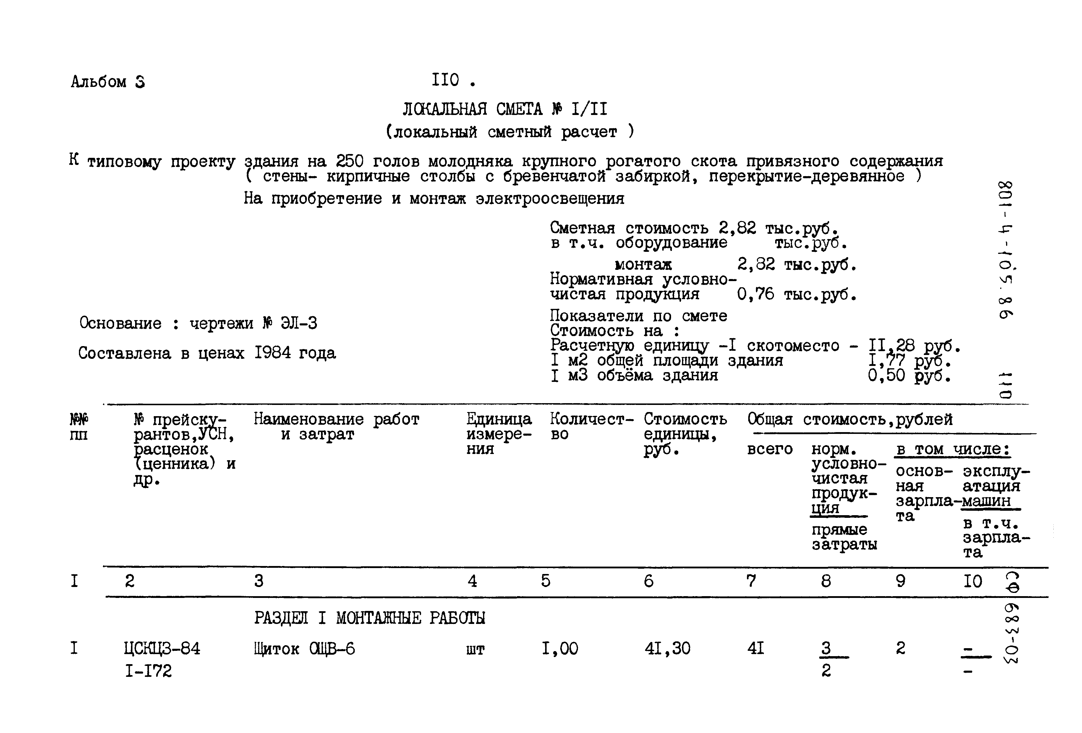 Типовой проект 801-4-105.86
