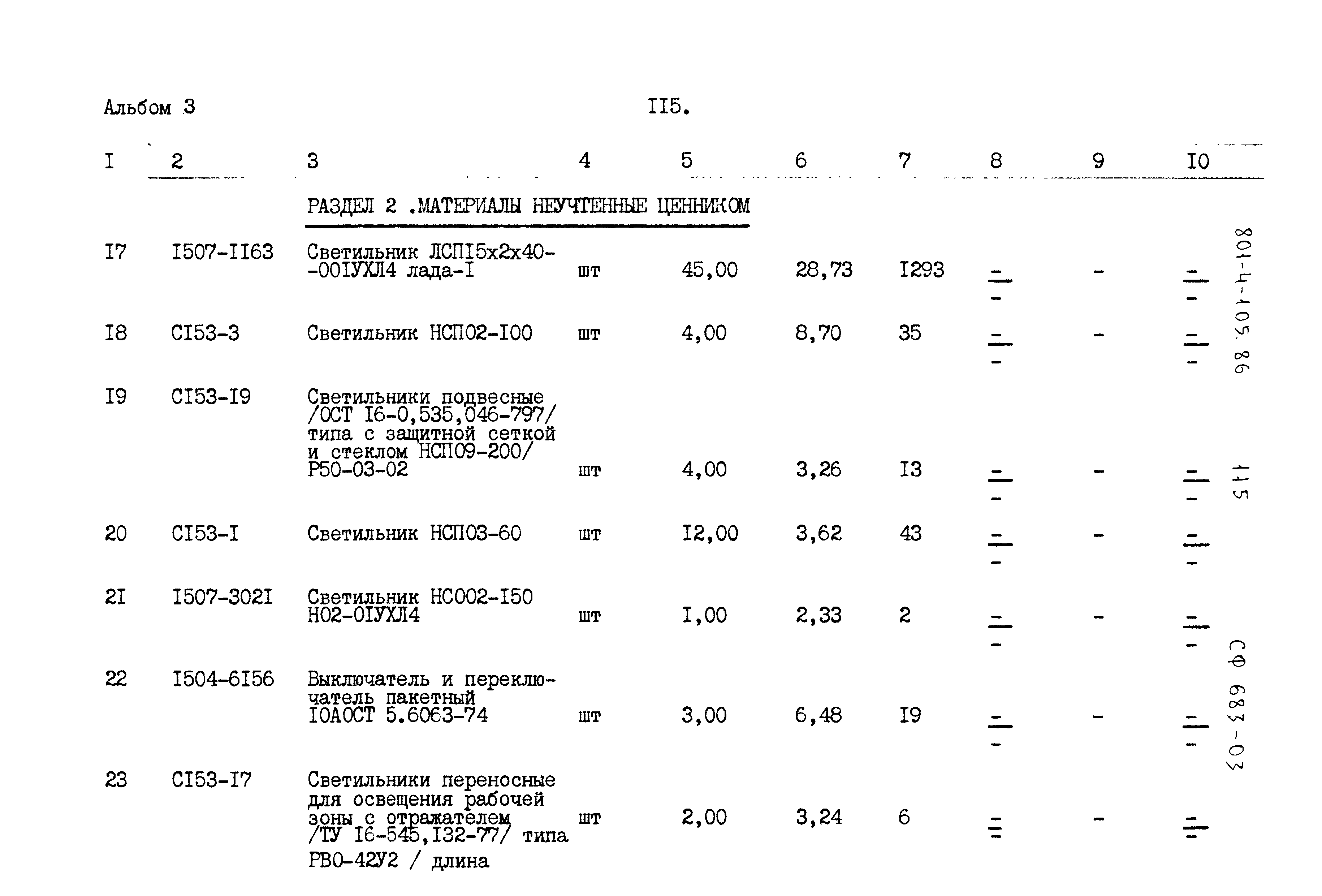 Типовой проект 801-4-105.86