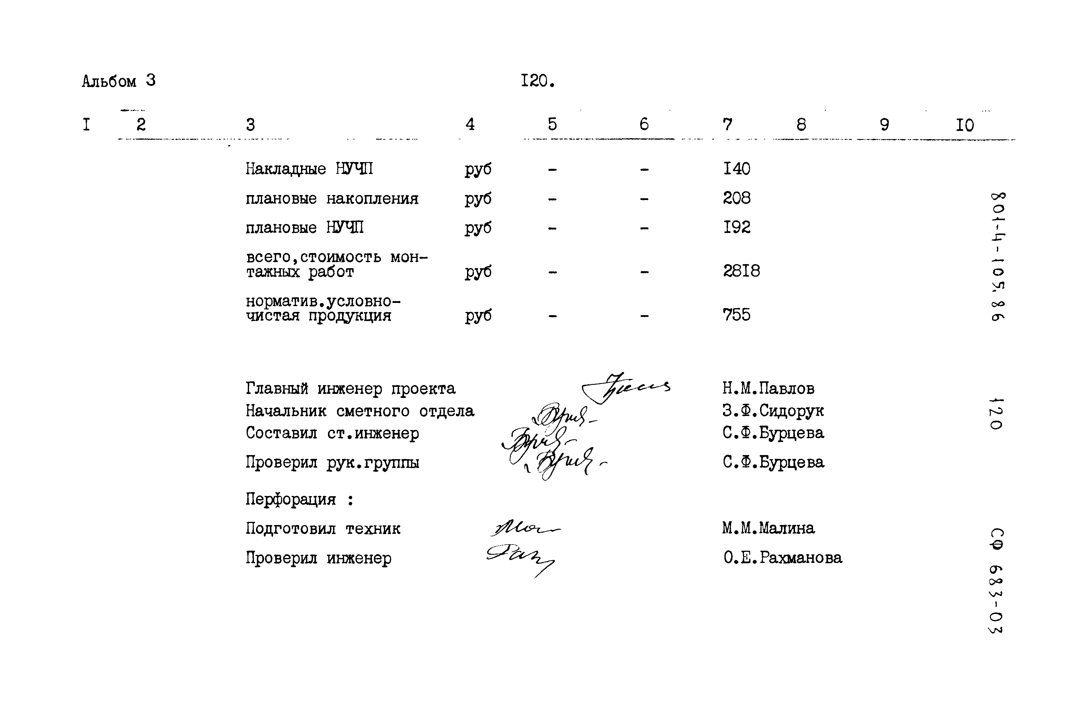 Типовой проект 801-4-105.86