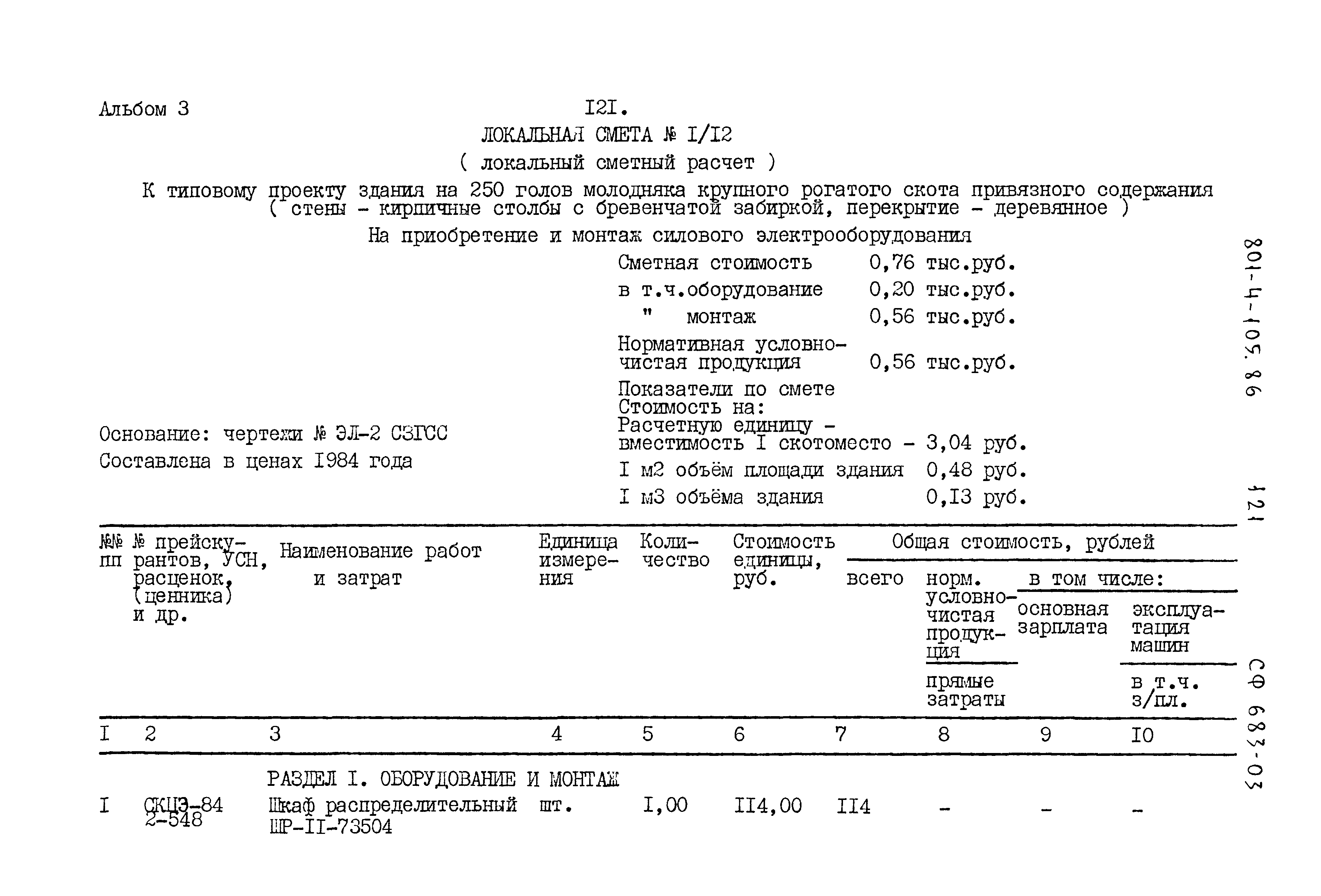 Типовой проект 801-4-105.86