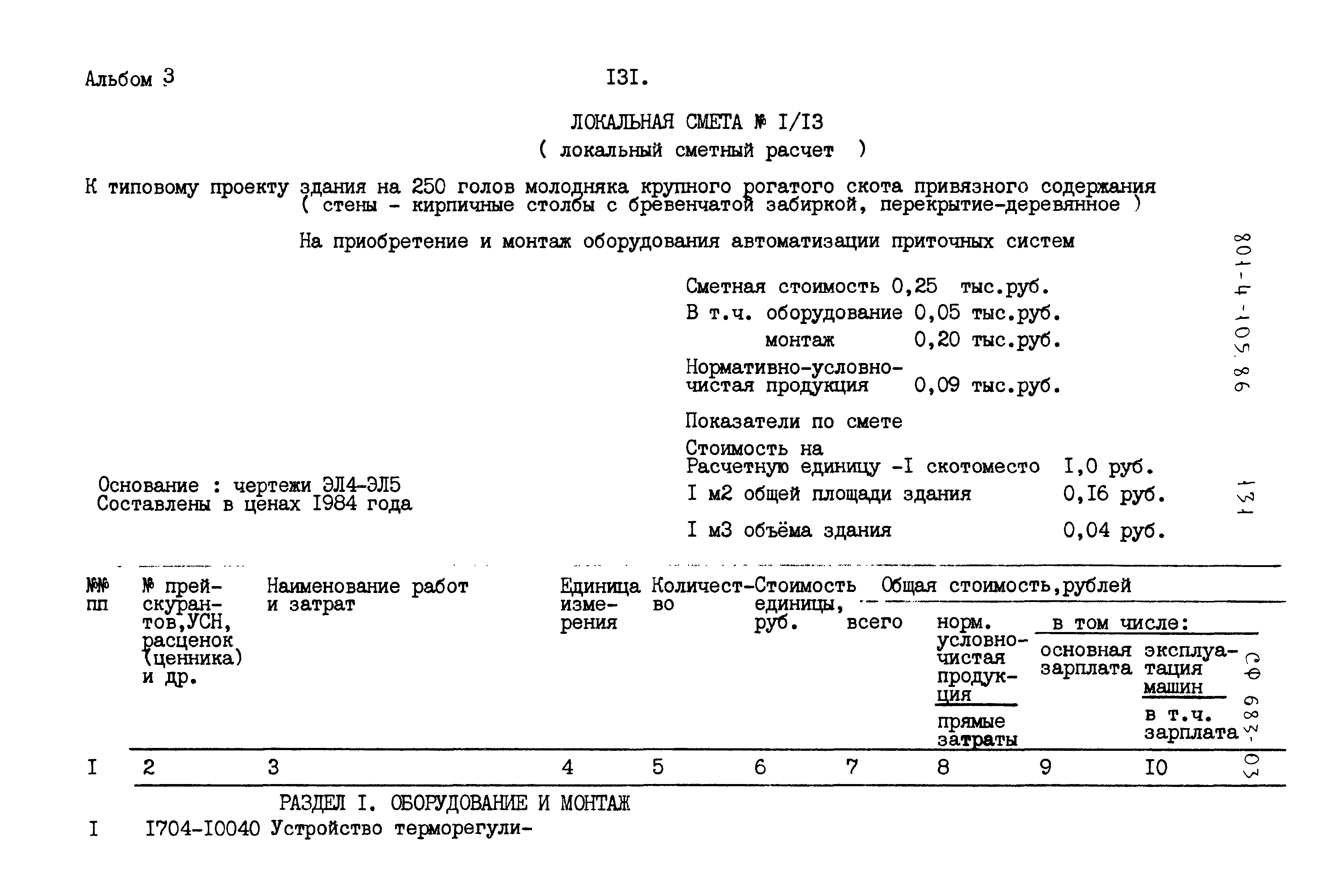 Типовой проект 801-4-105.86
