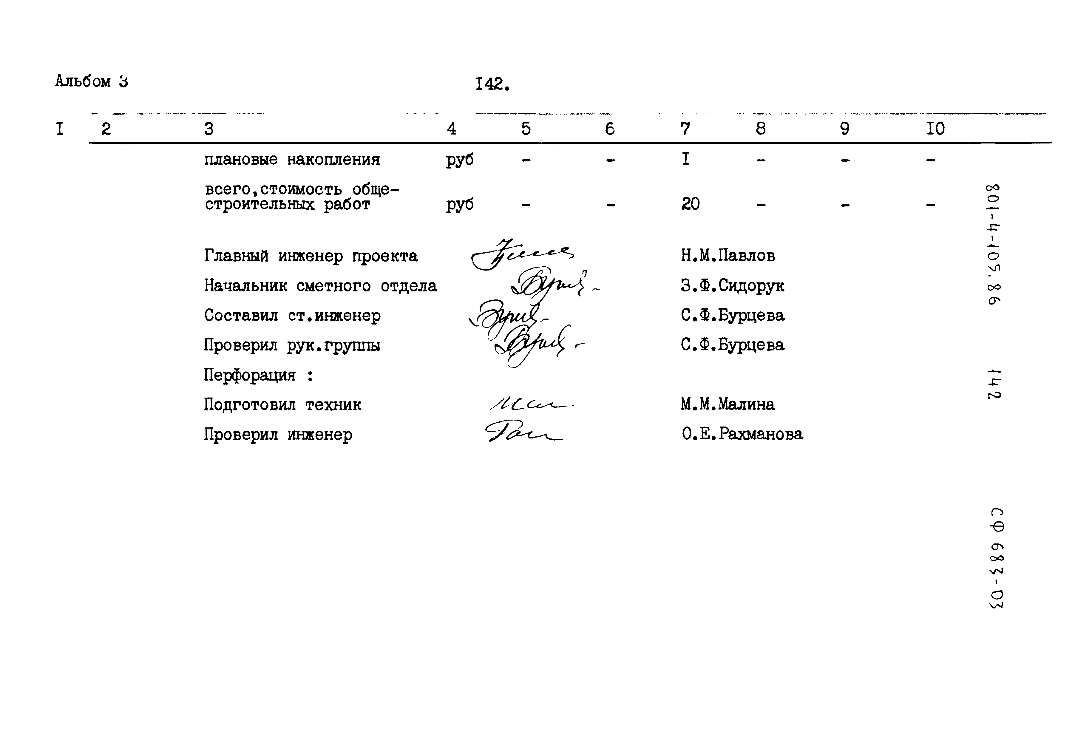 Типовой проект 801-4-105.86