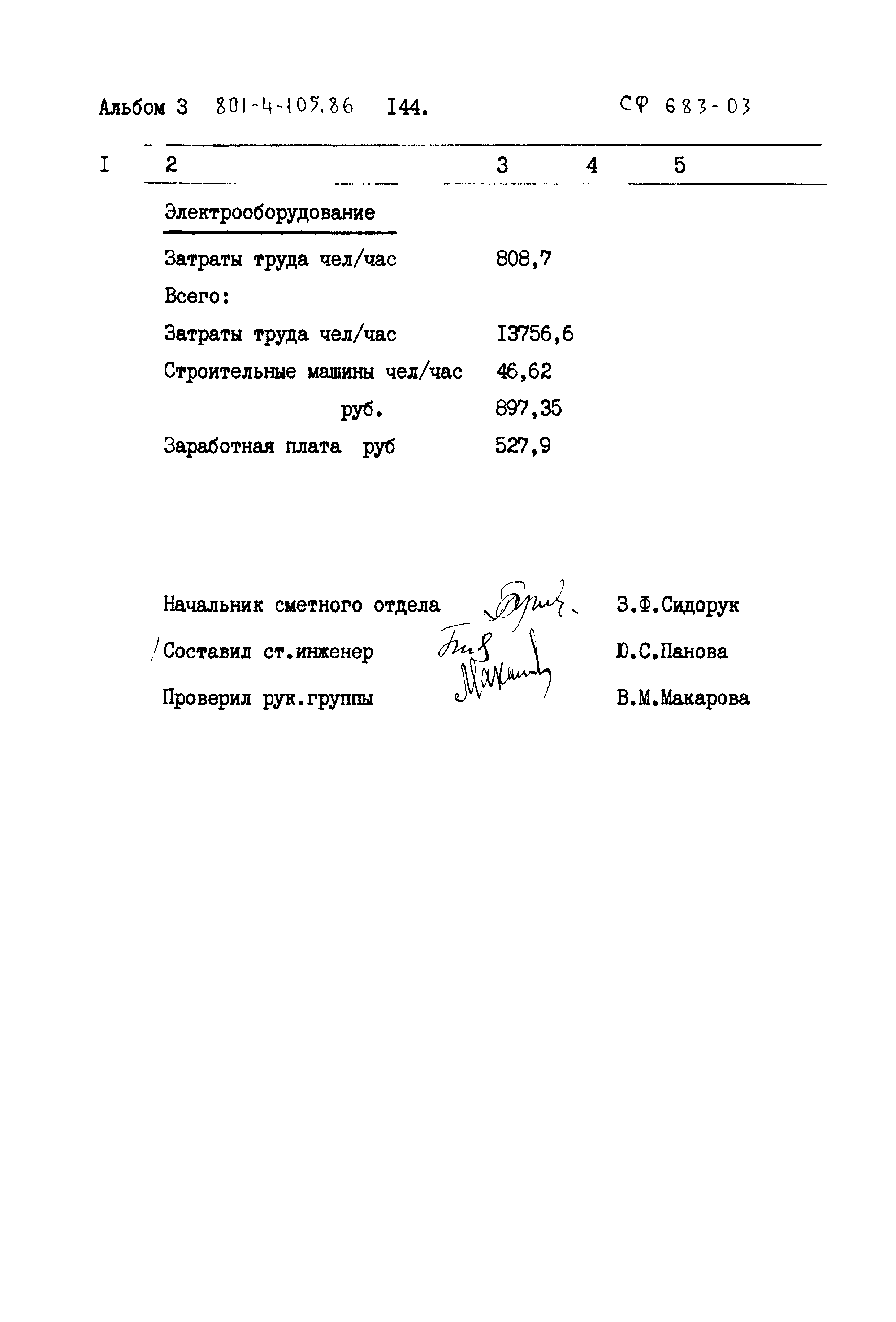 Типовой проект 801-4-105.86