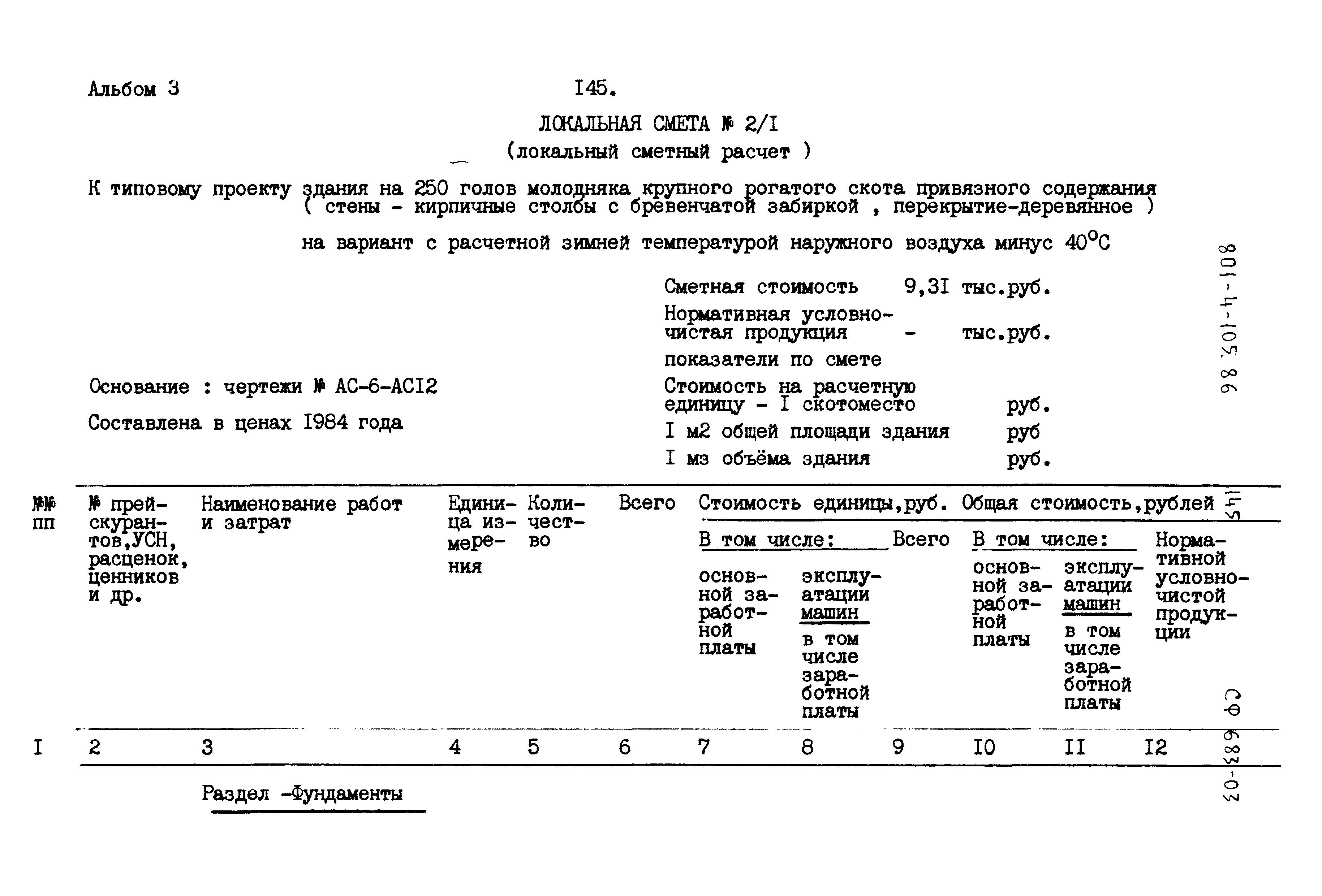 Типовой проект 801-4-105.86