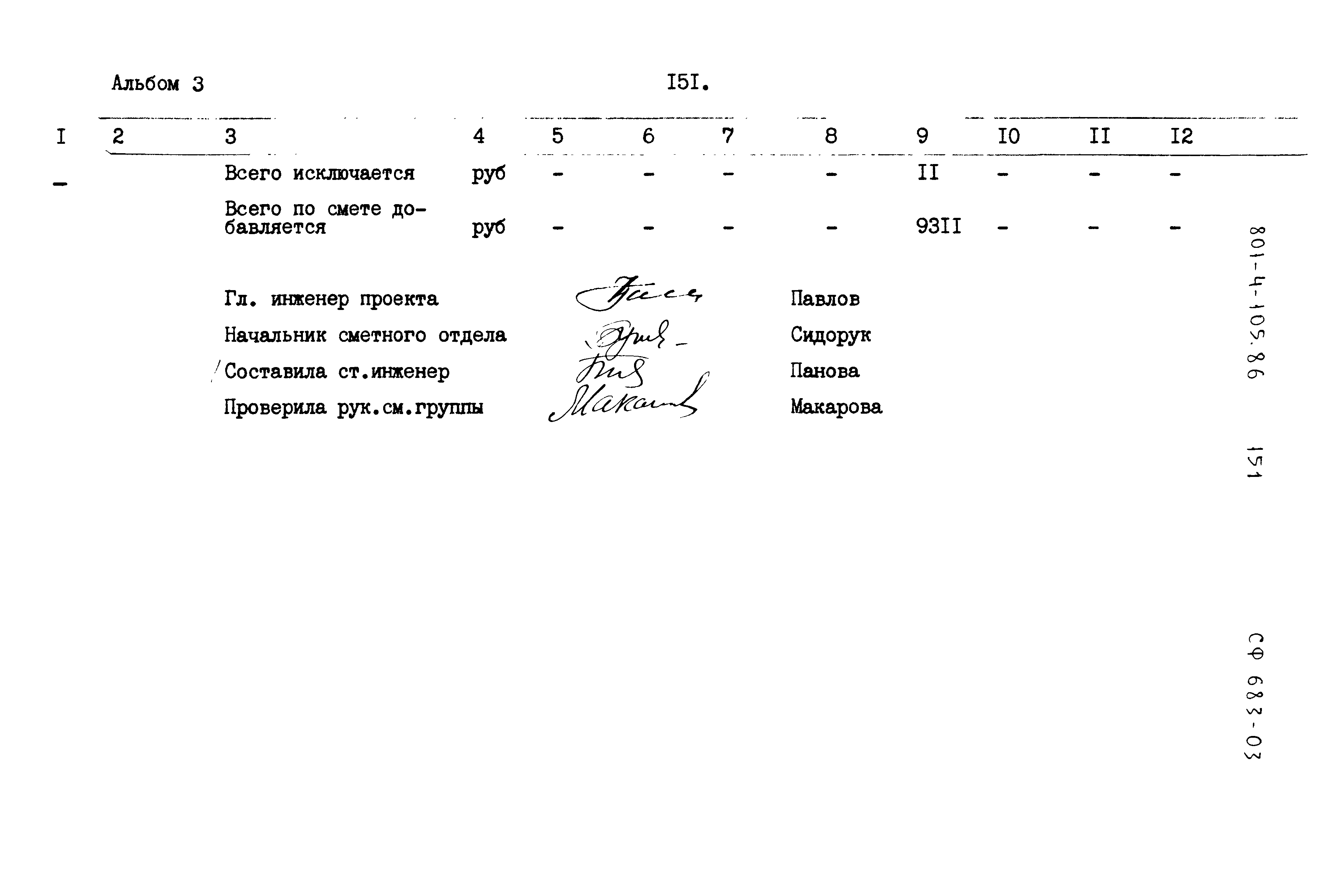 Типовой проект 801-4-105.86