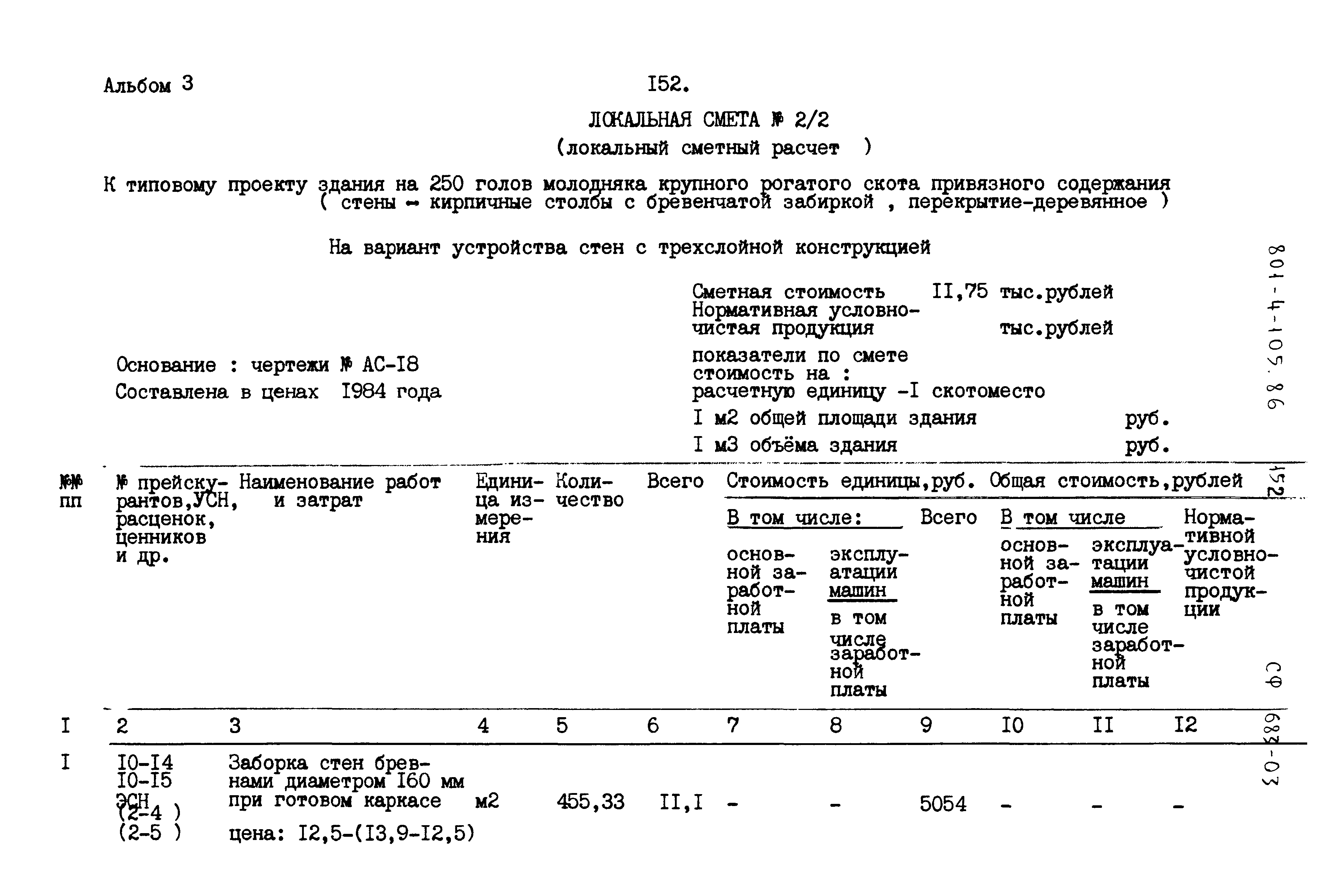 Типовой проект 801-4-105.86