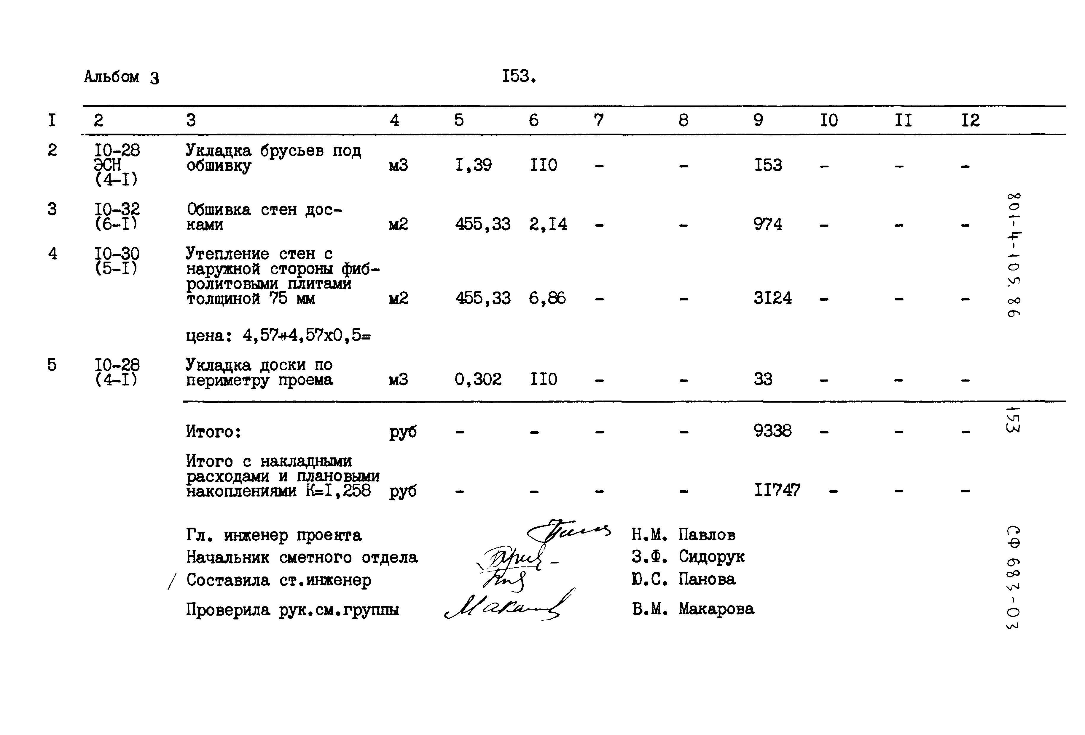 Типовой проект 801-4-105.86
