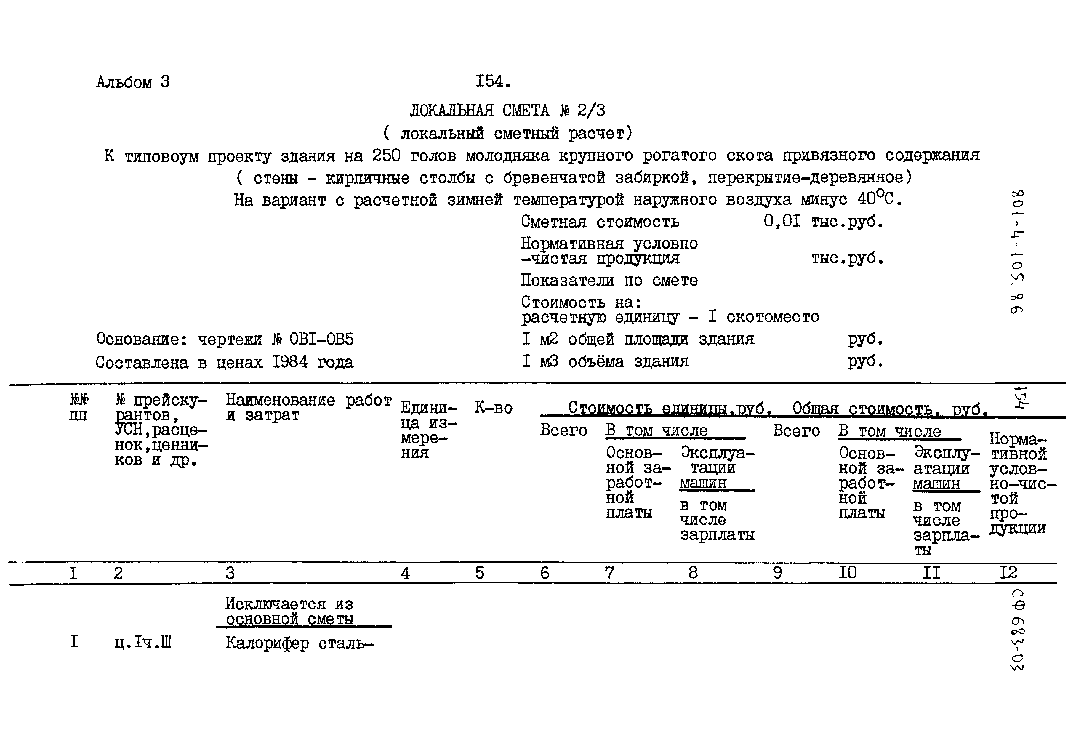 Типовой проект 801-4-105.86