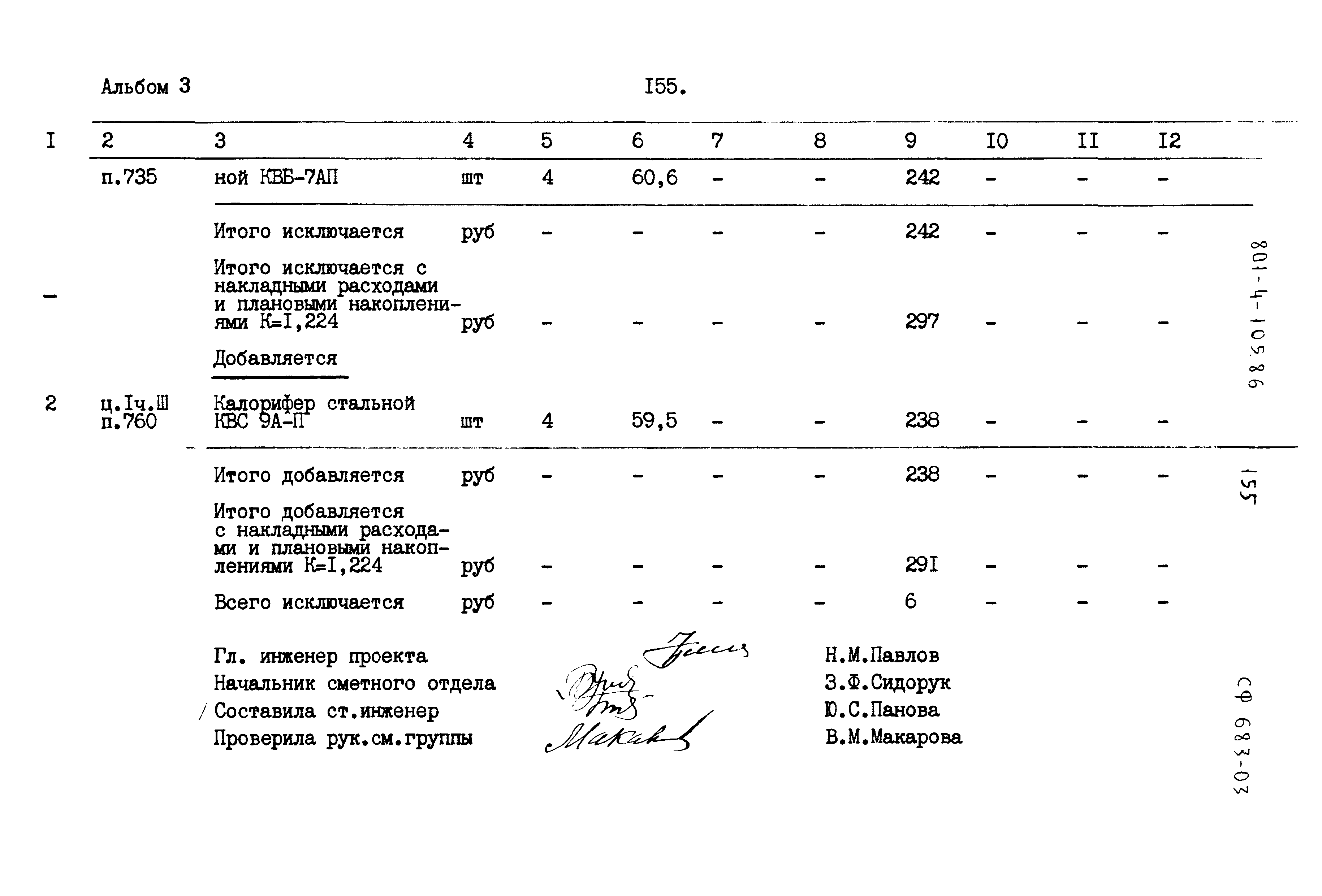Типовой проект 801-4-105.86