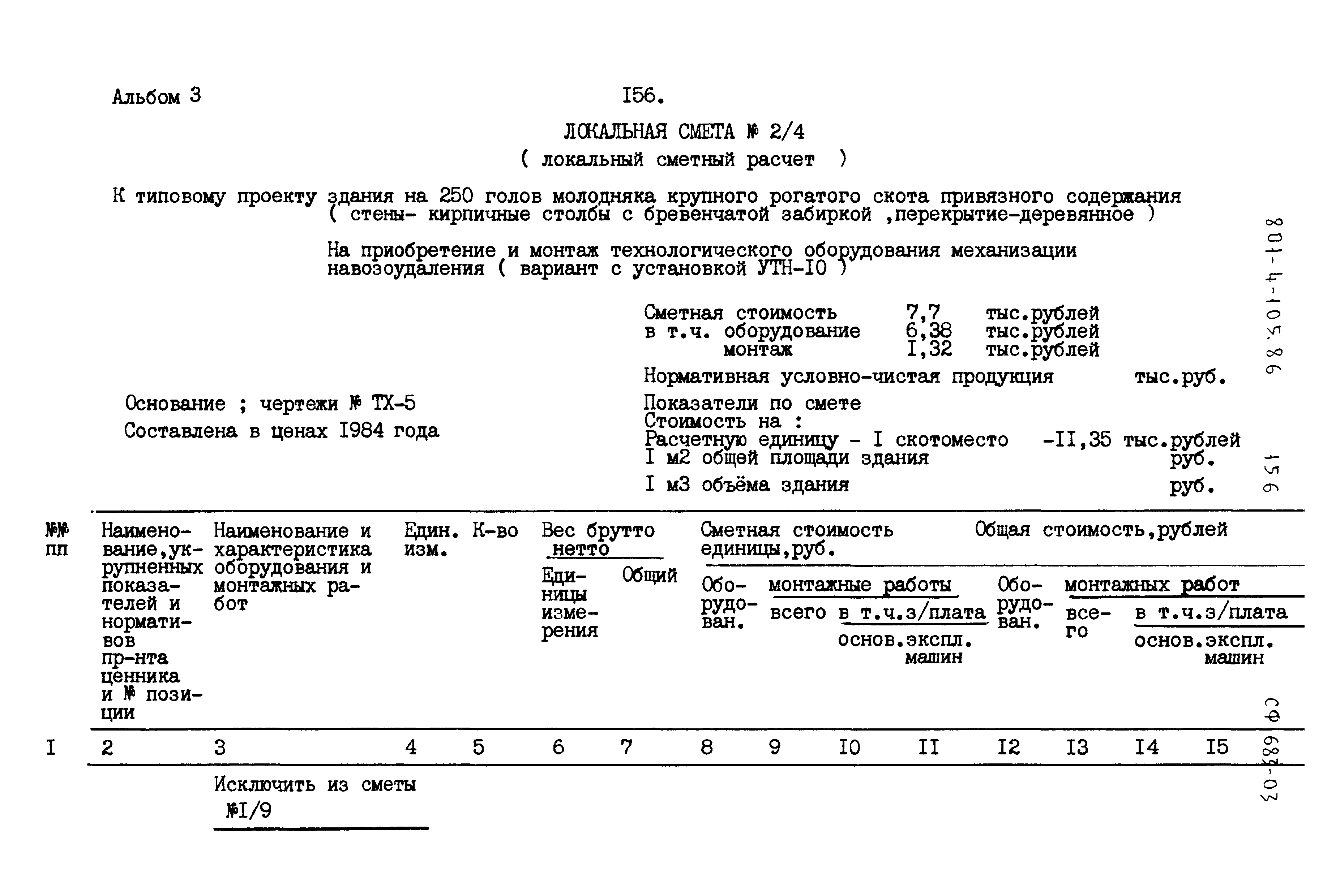 Типовой проект 801-4-105.86