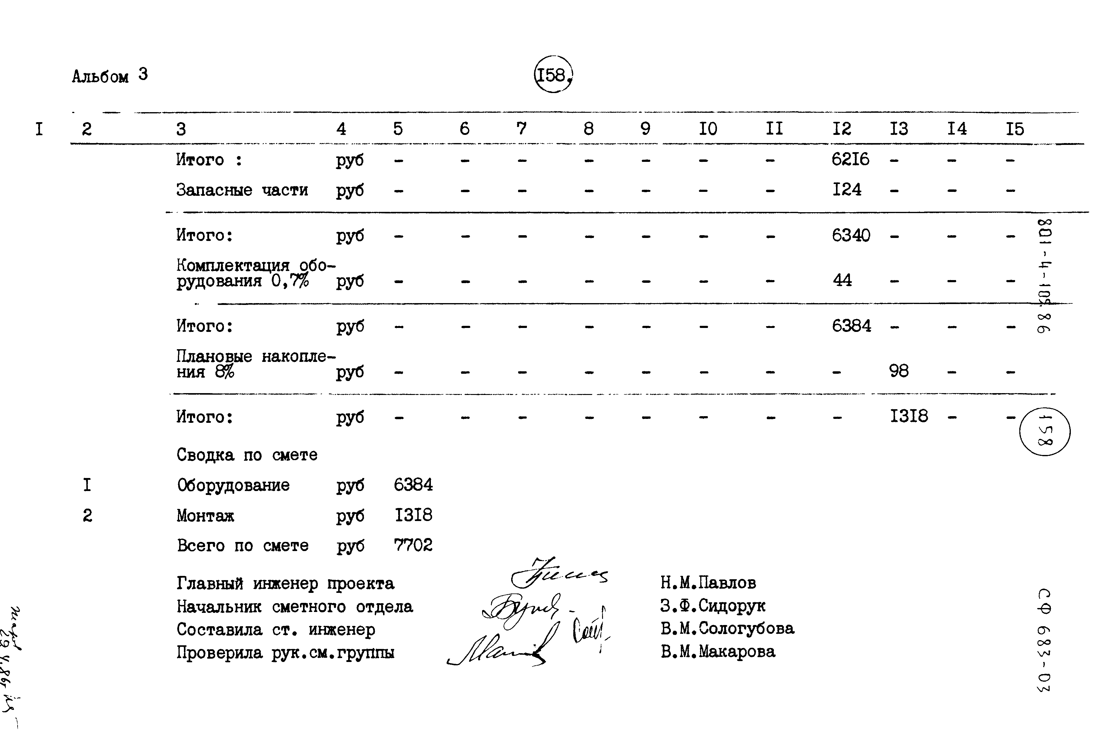 Типовой проект 801-4-105.86