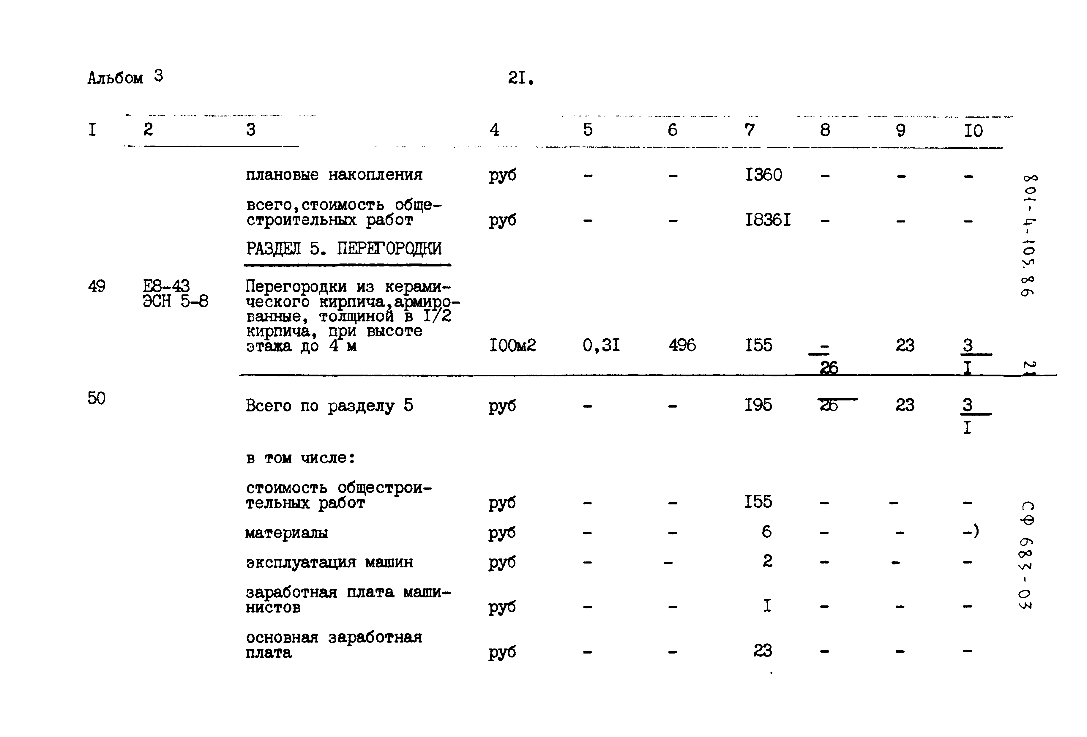 Типовой проект 801-4-105.86
