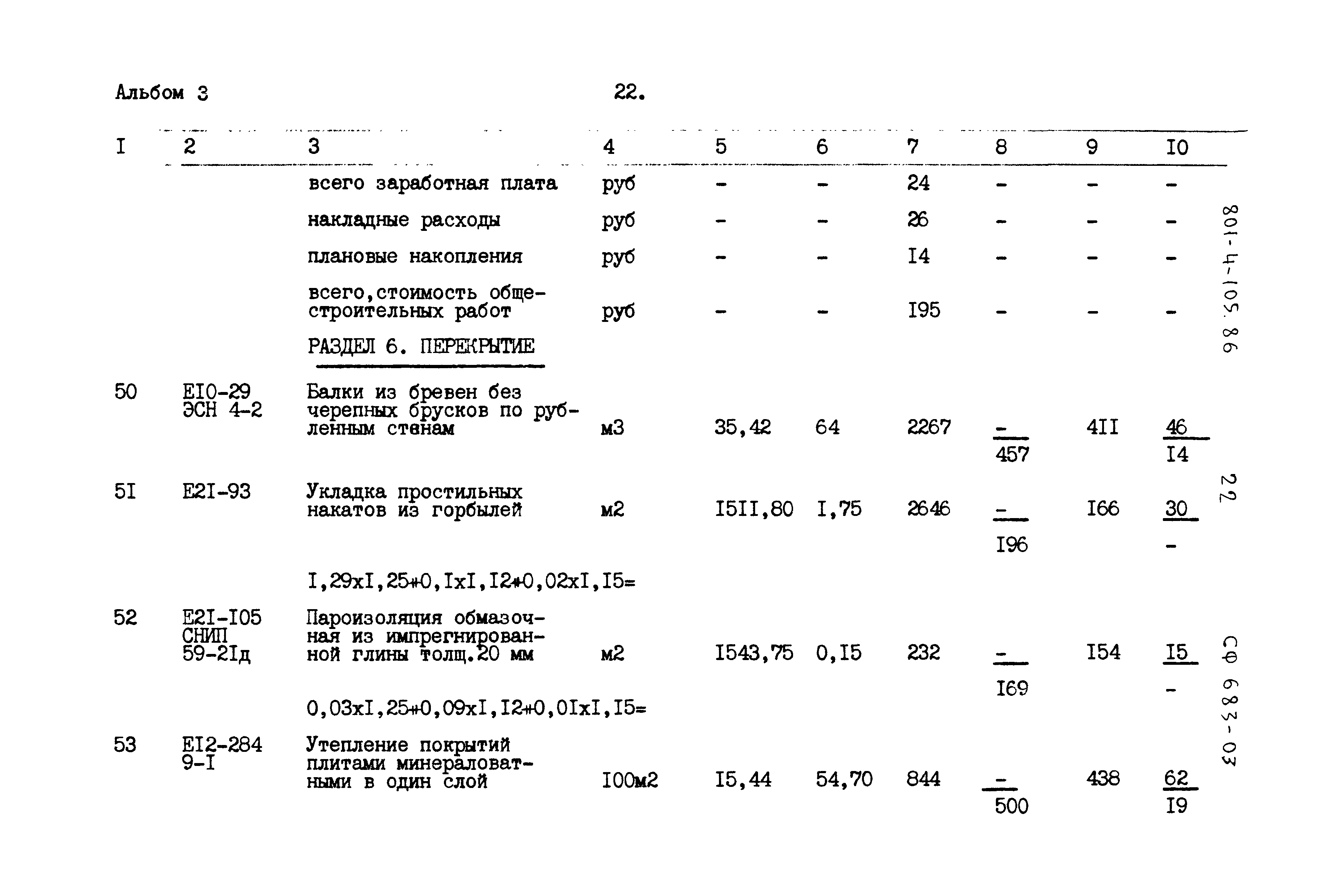 Типовой проект 801-4-105.86