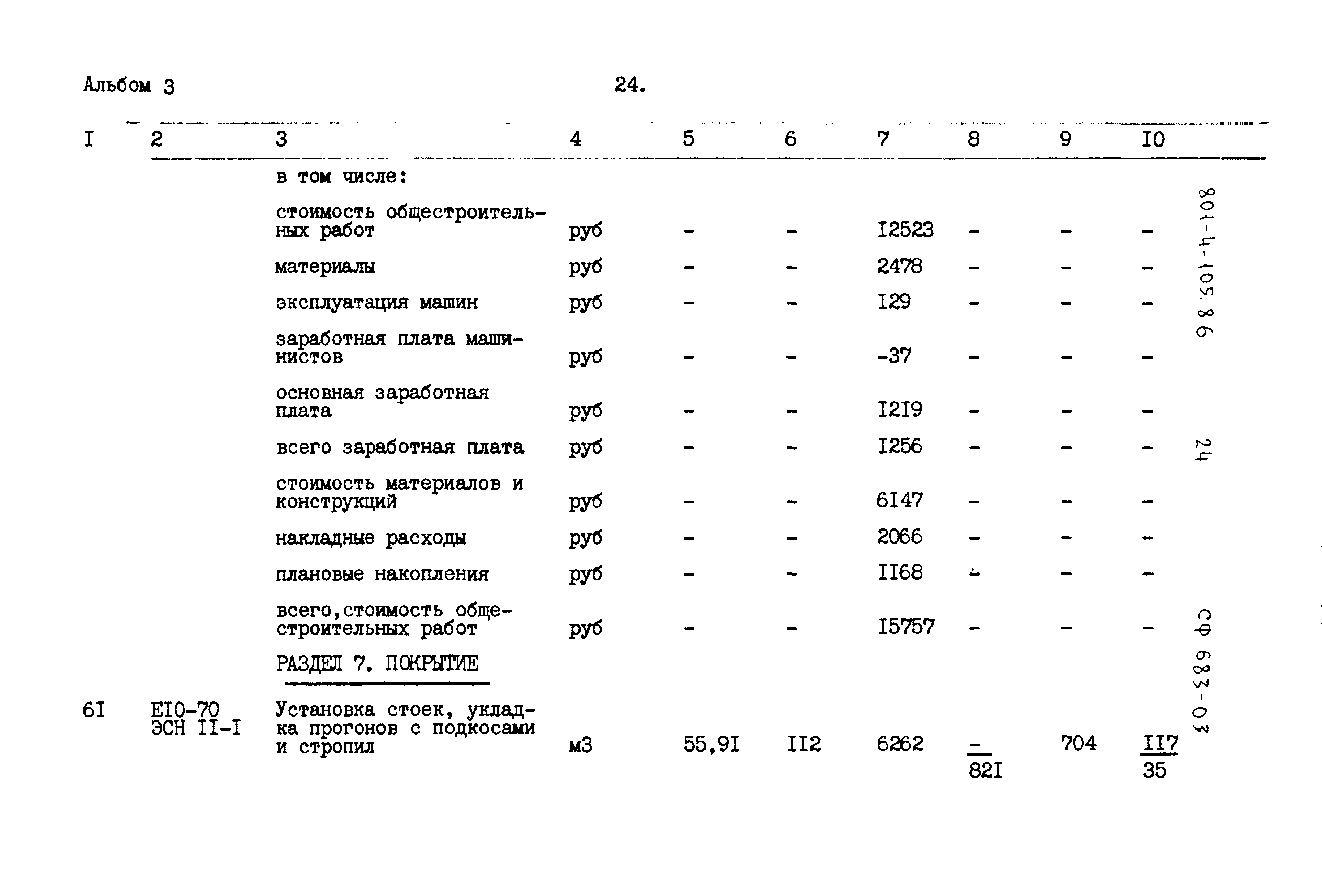 Типовой проект 801-4-105.86