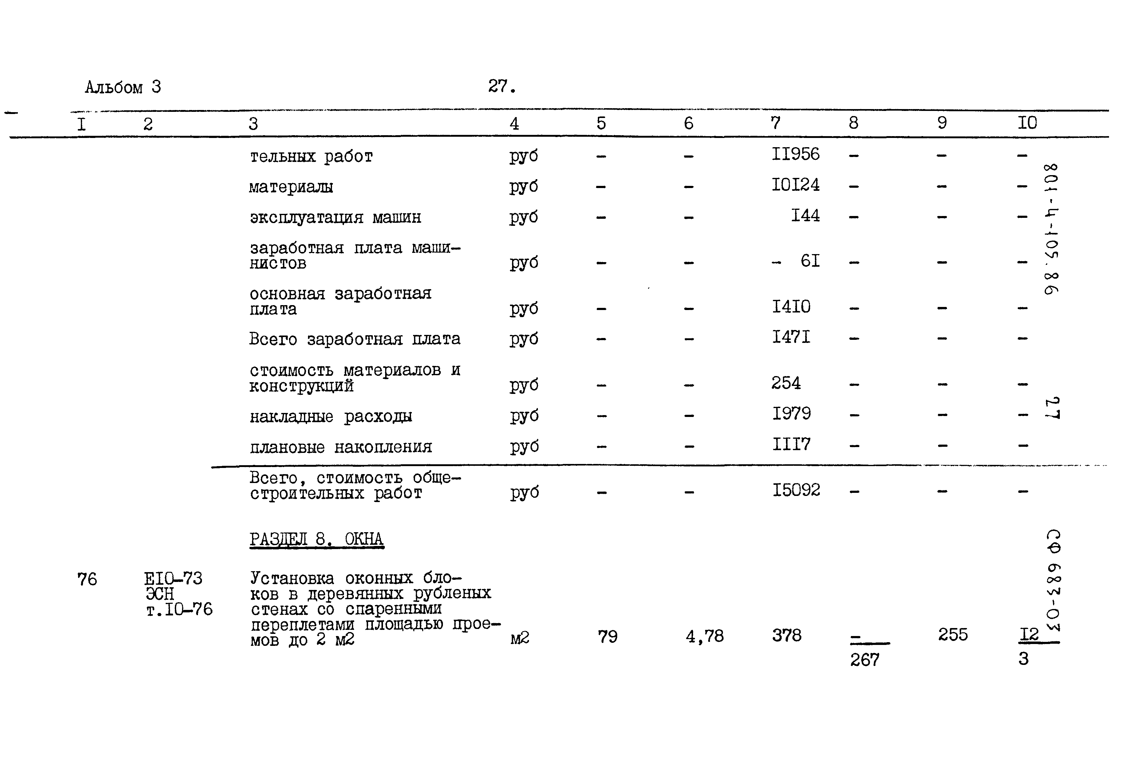 Типовой проект 801-4-105.86