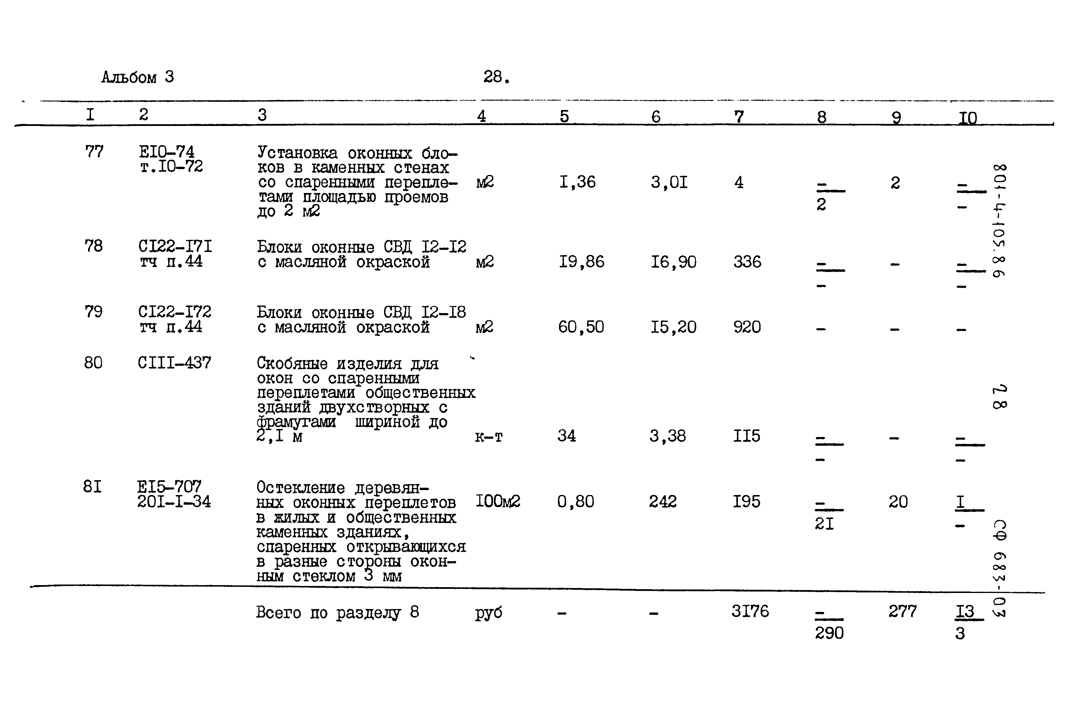 Типовой проект 801-4-105.86