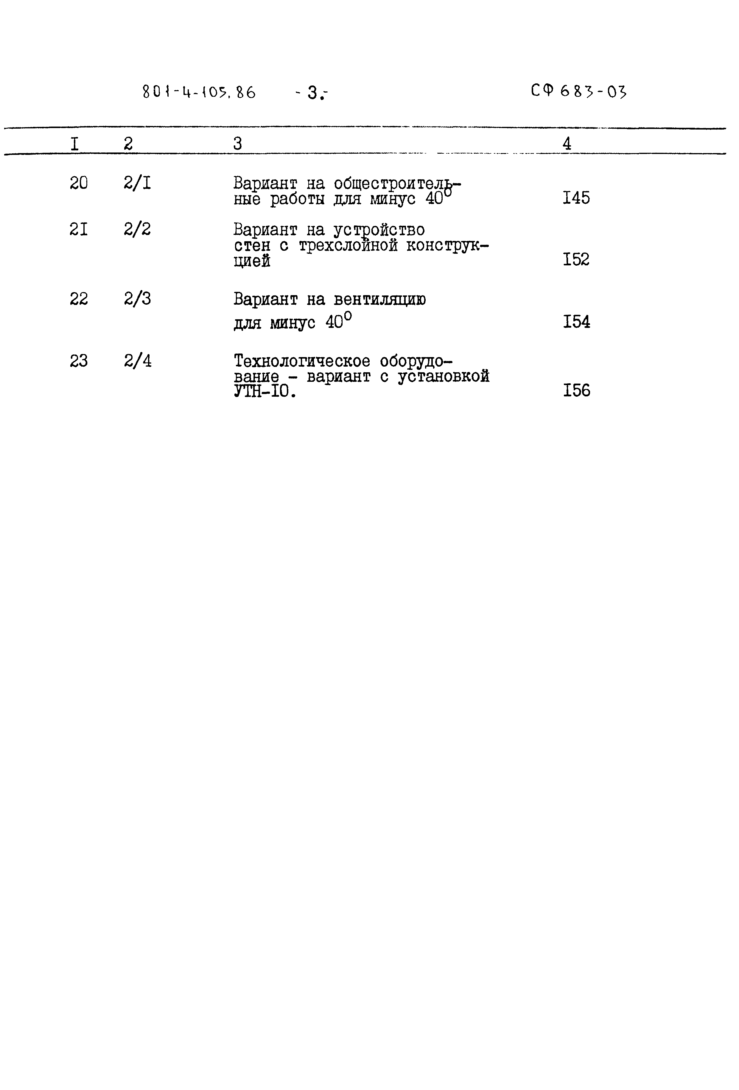 Типовой проект 801-4-105.86