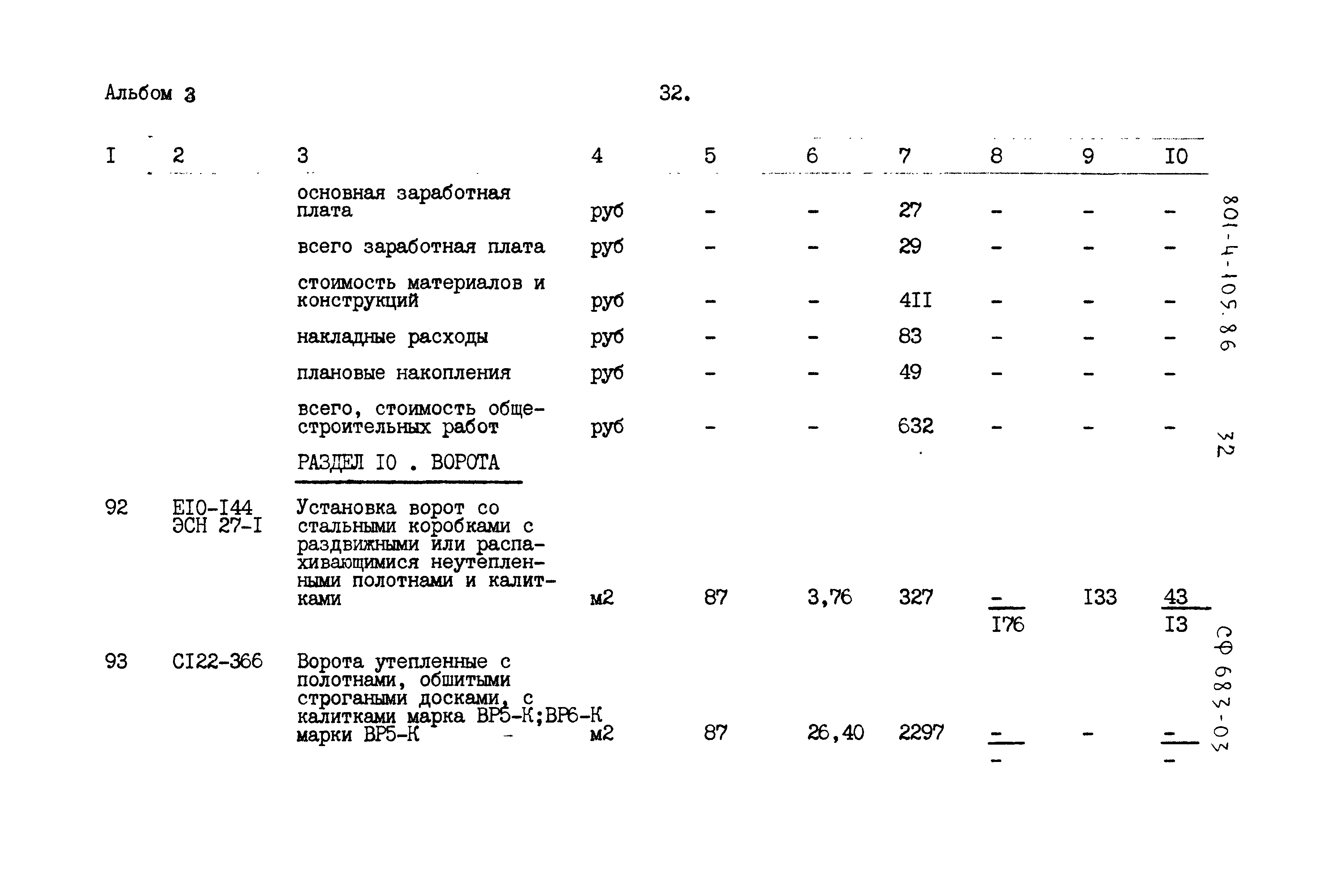 Типовой проект 801-4-105.86