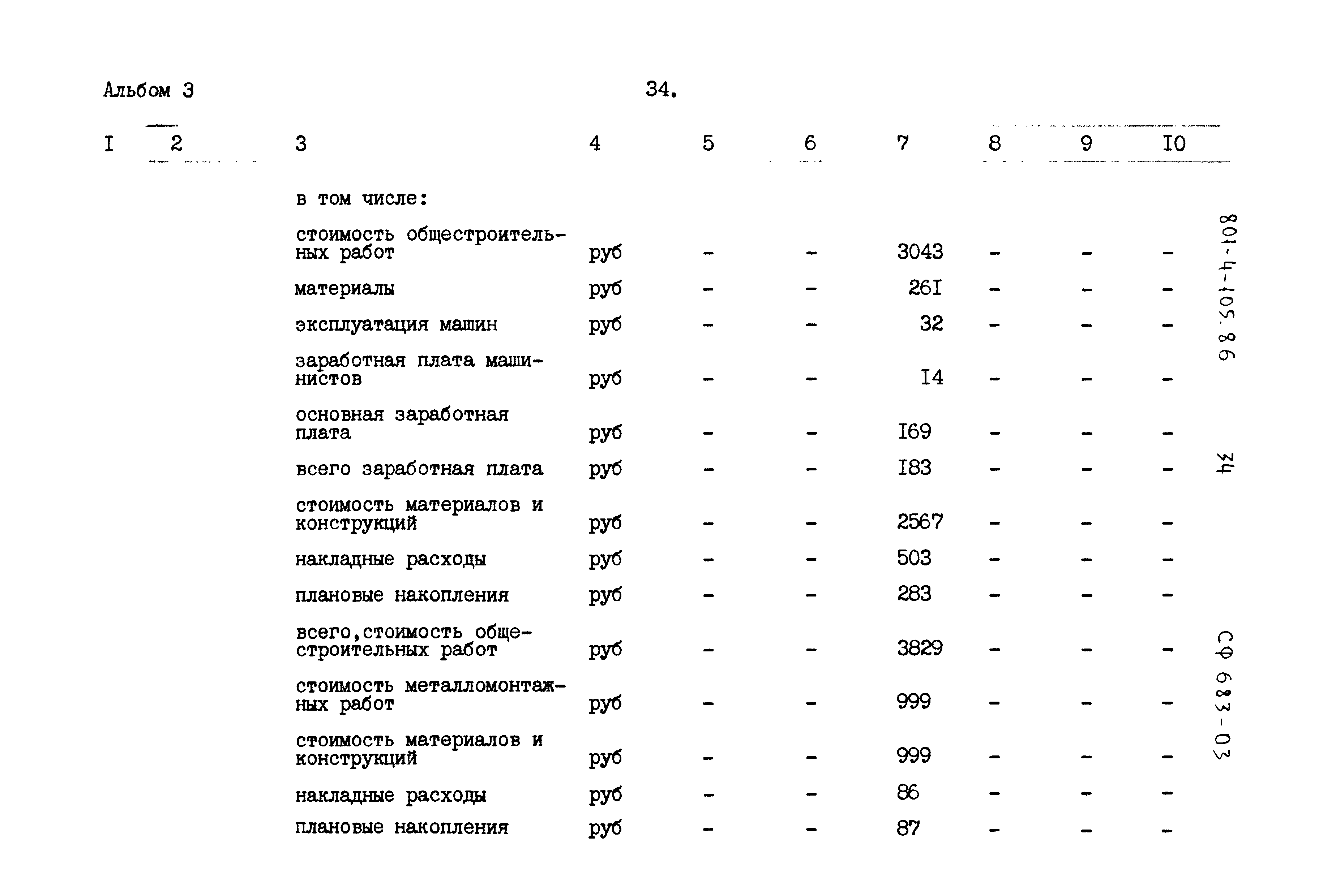 Типовой проект 801-4-105.86