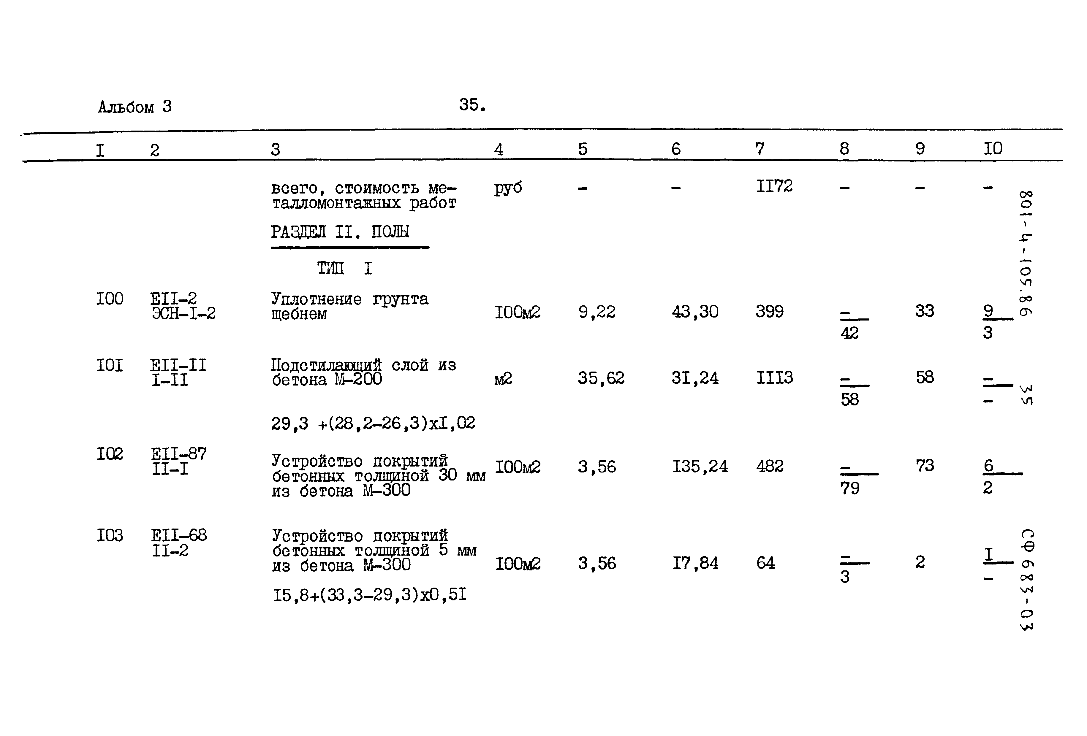 Типовой проект 801-4-105.86