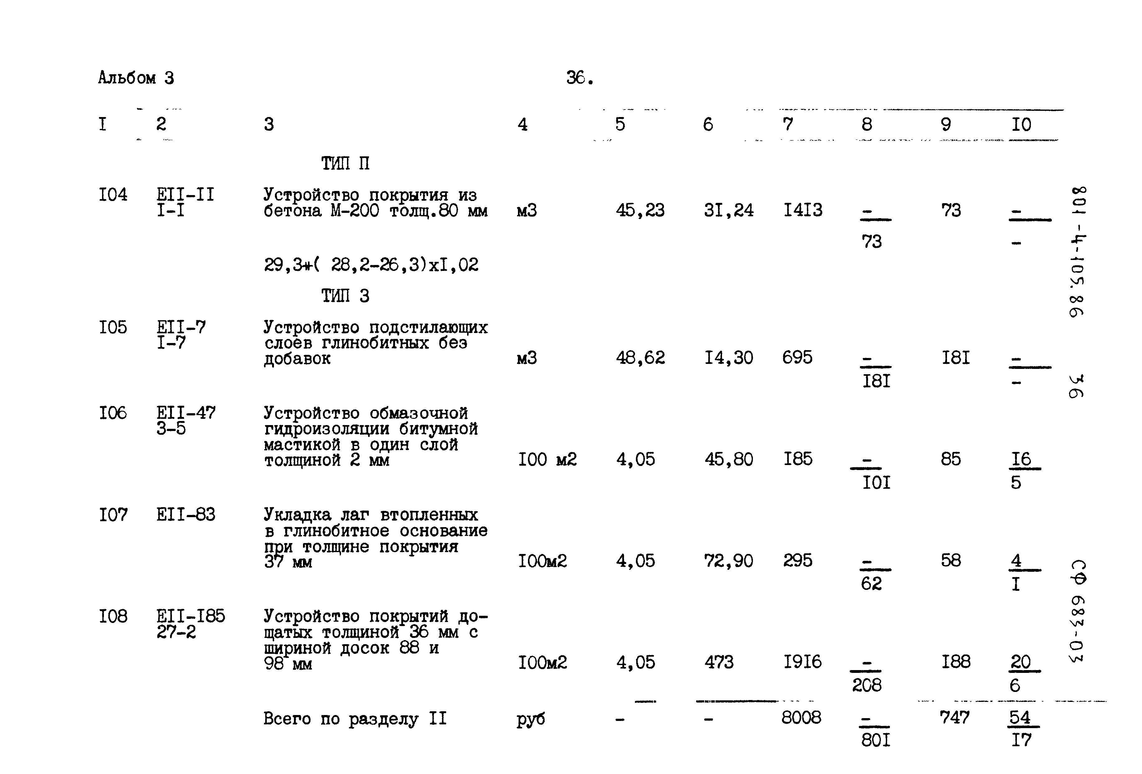 Типовой проект 801-4-105.86