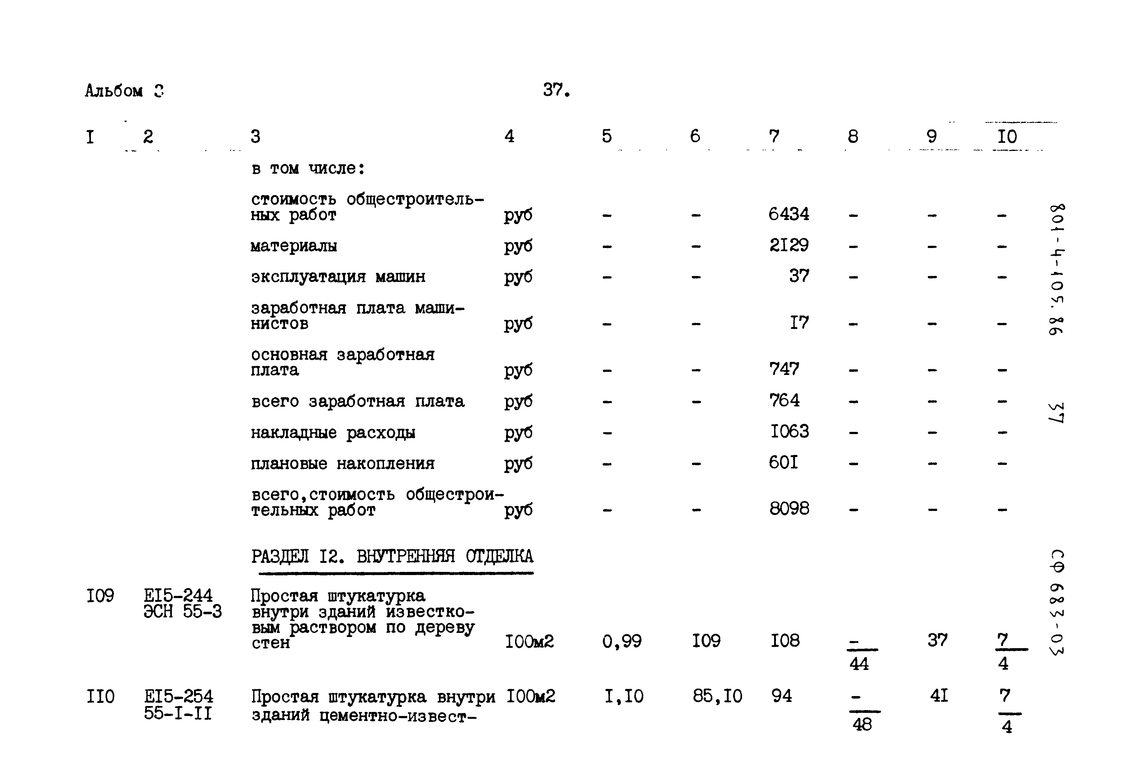 Типовой проект 801-4-105.86