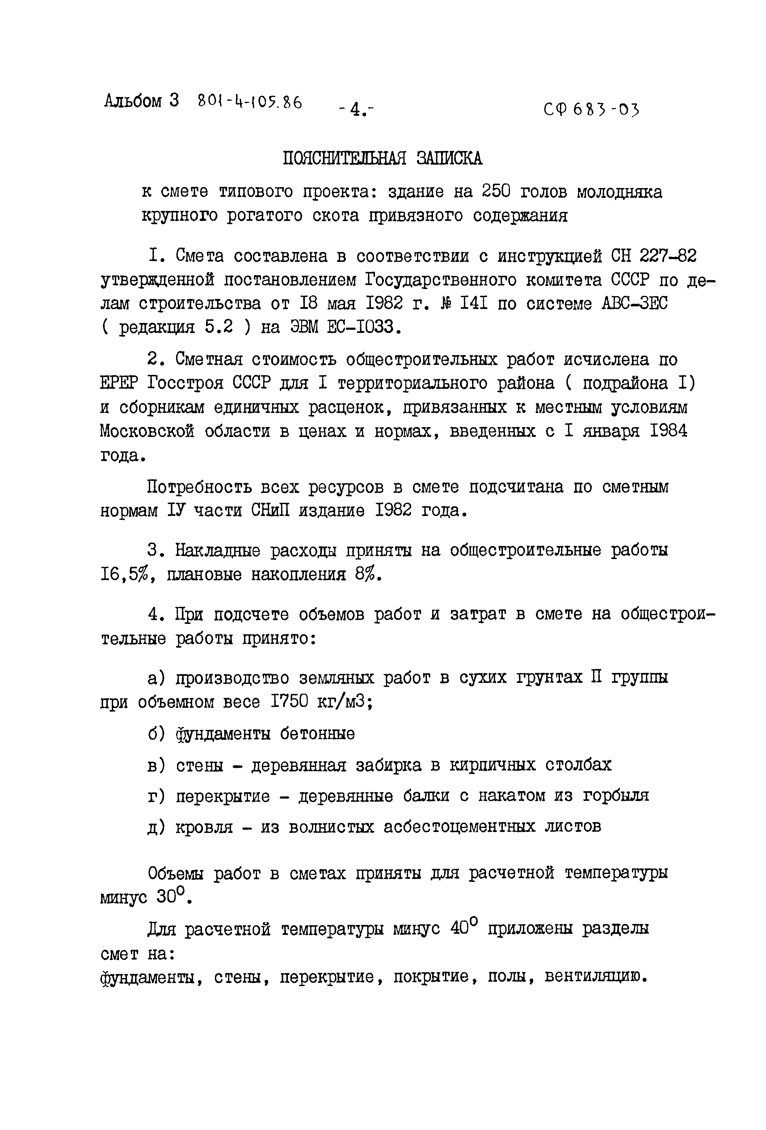 Типовой проект 801-4-105.86