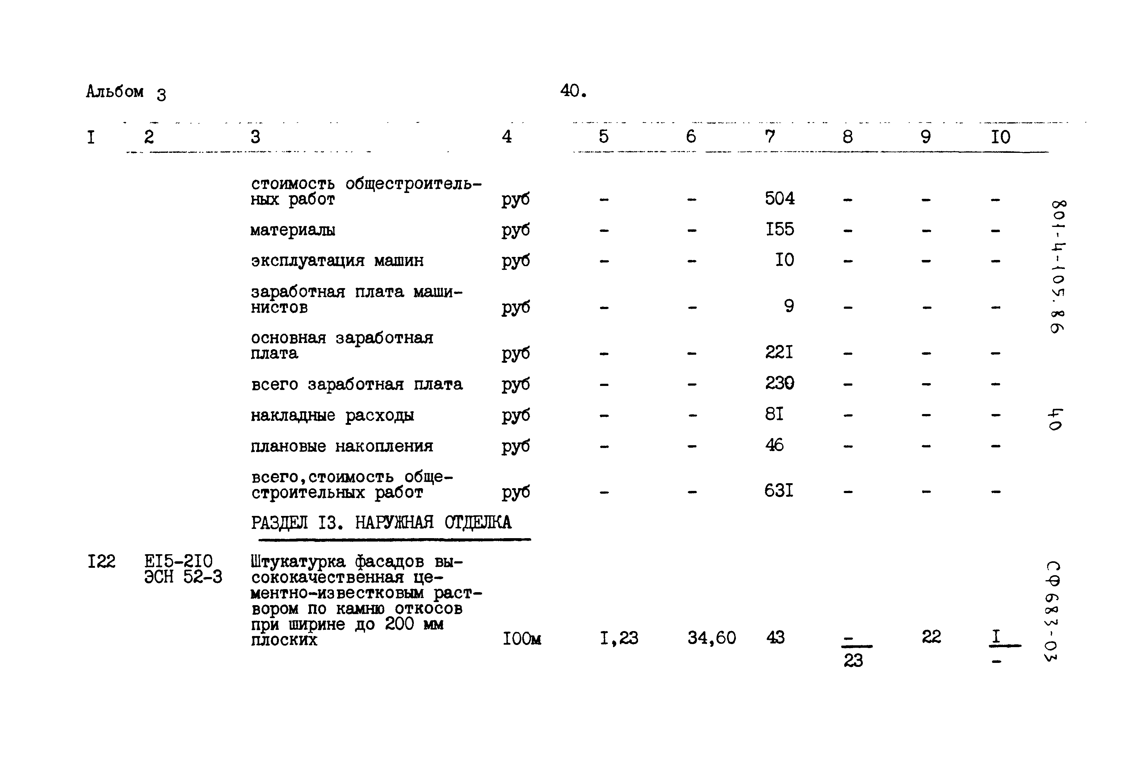Типовой проект 801-4-105.86