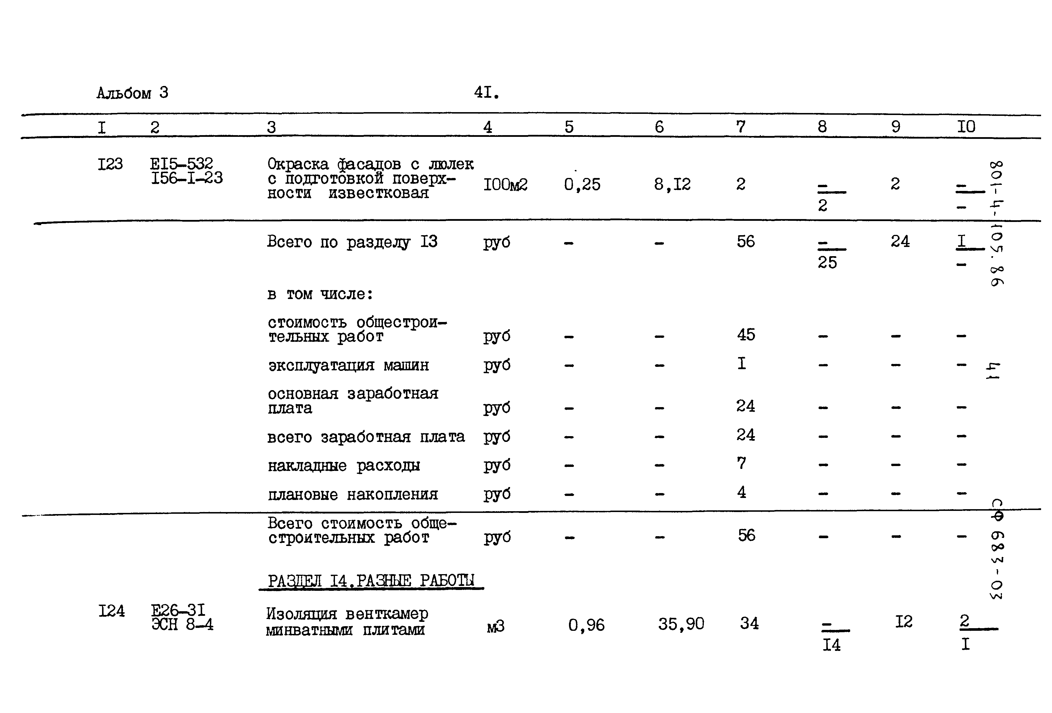 Типовой проект 801-4-105.86
