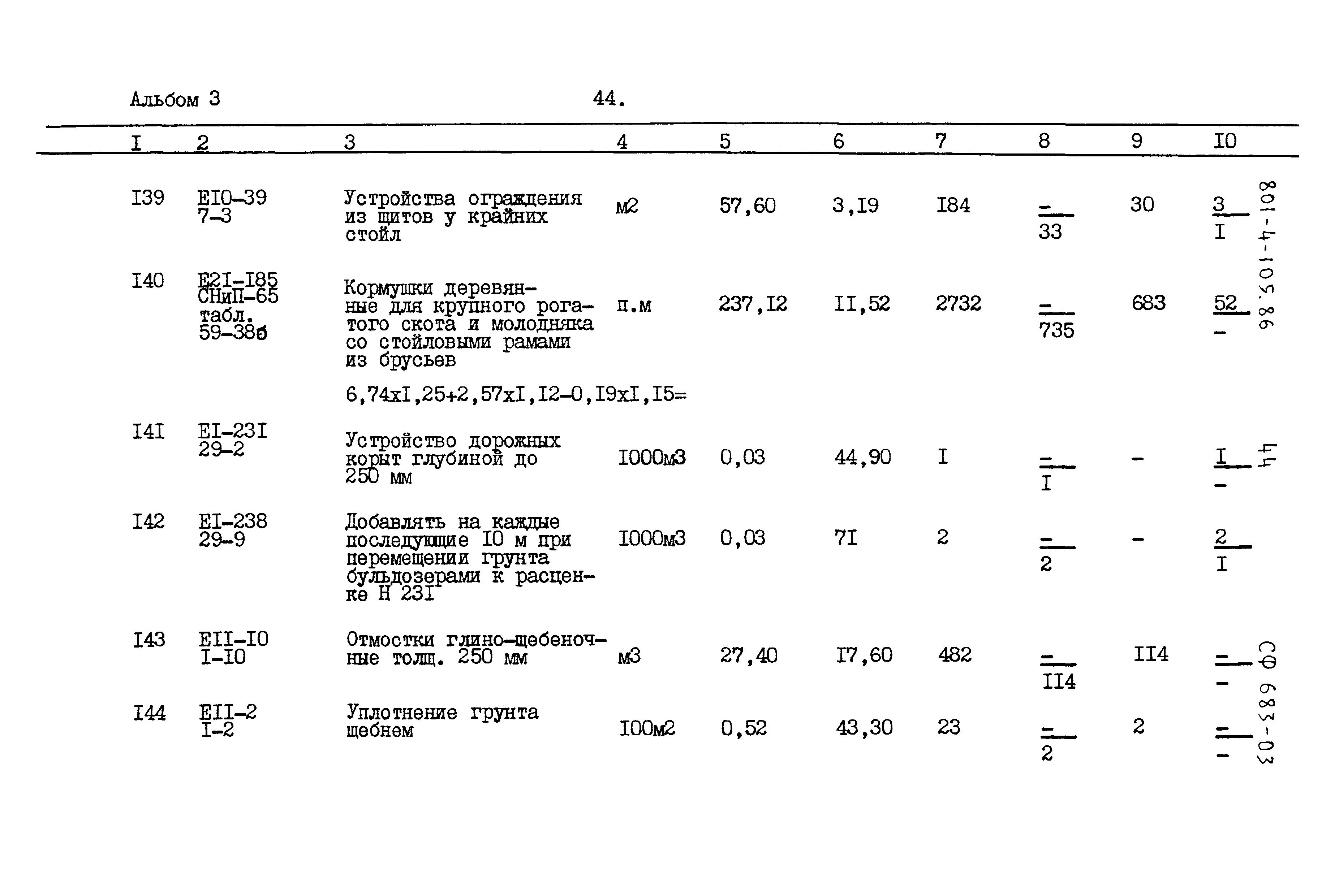 Типовой проект 801-4-105.86