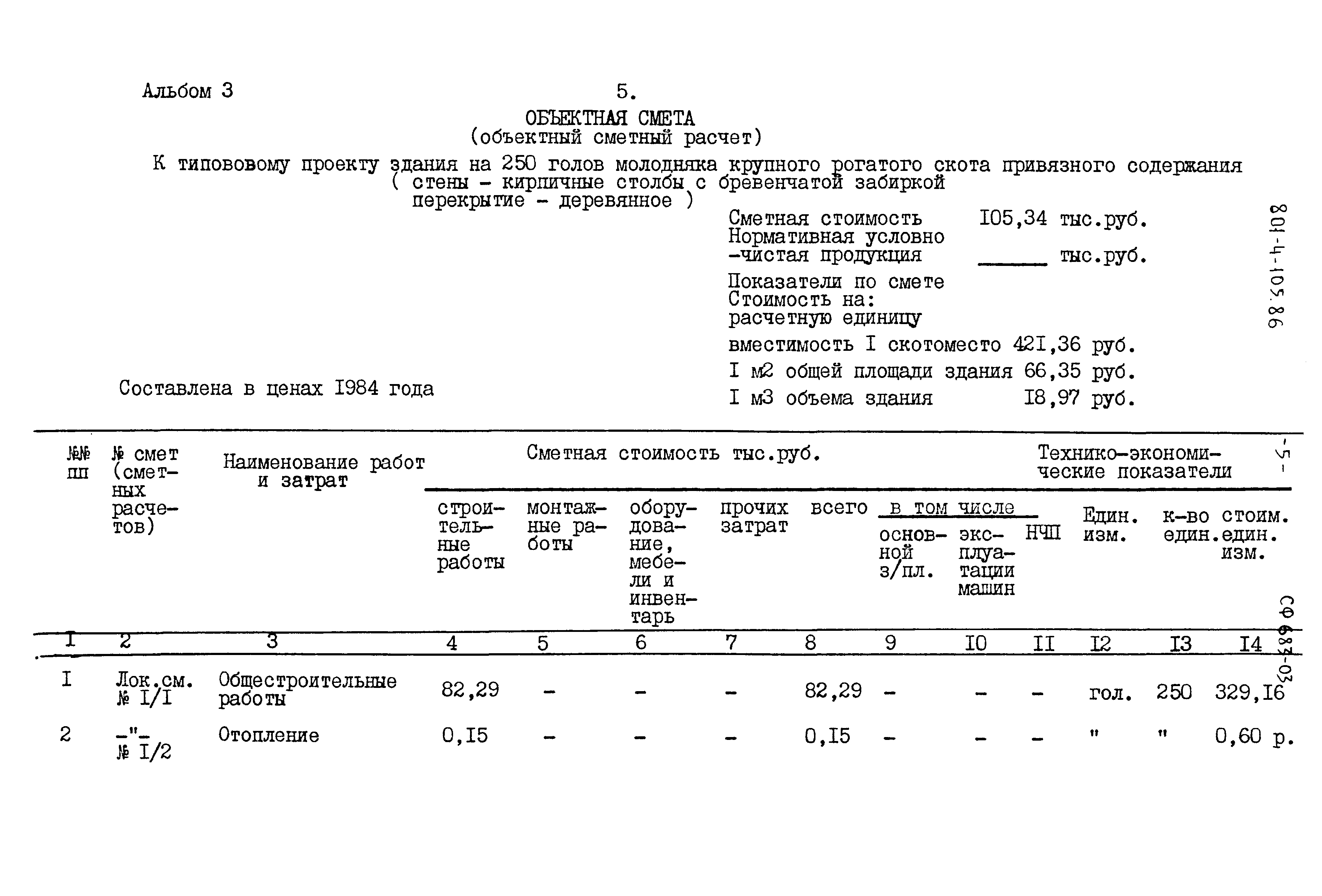 Типовой проект 801-4-105.86
