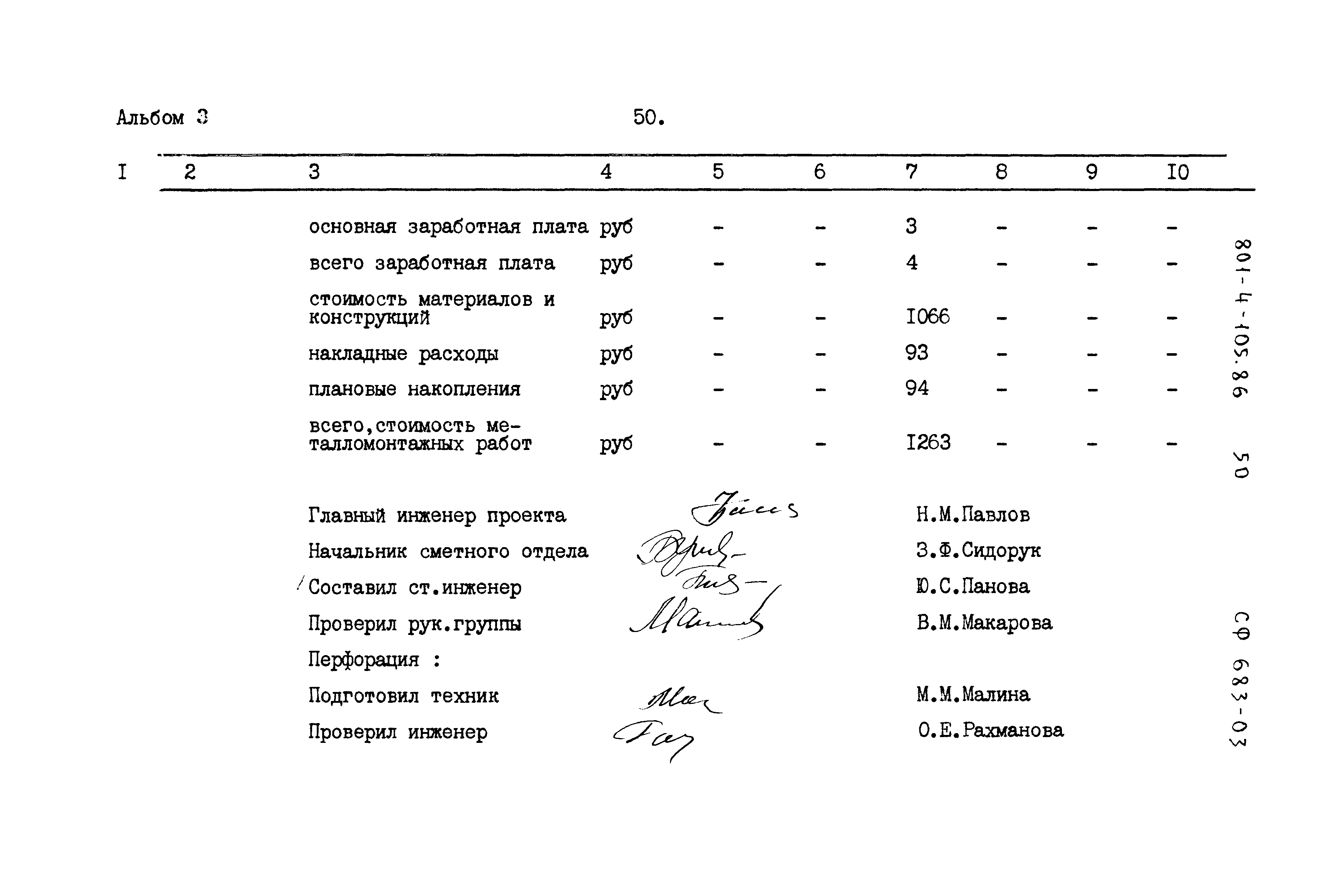 Типовой проект 801-4-105.86