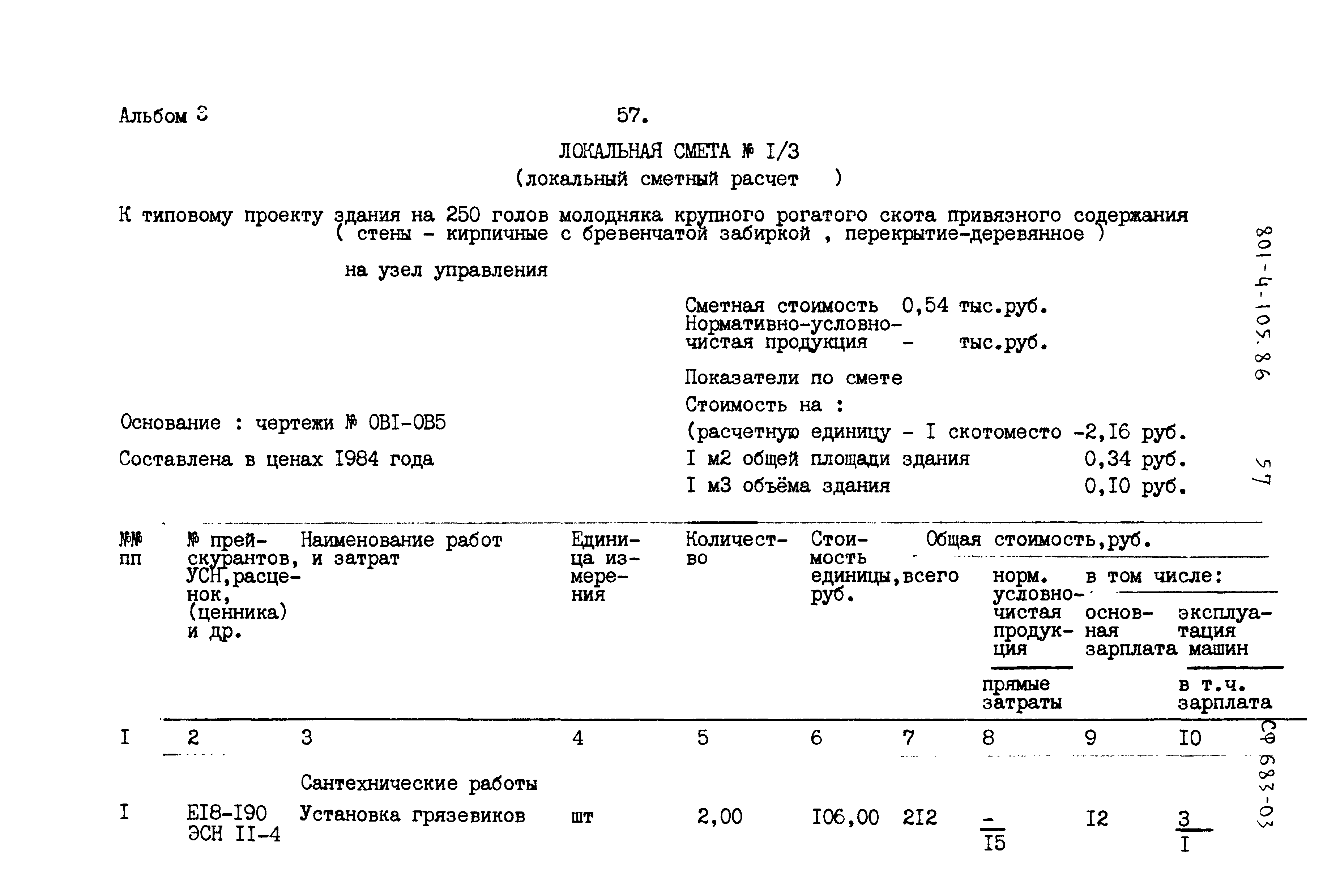 Типовой проект 801-4-105.86
