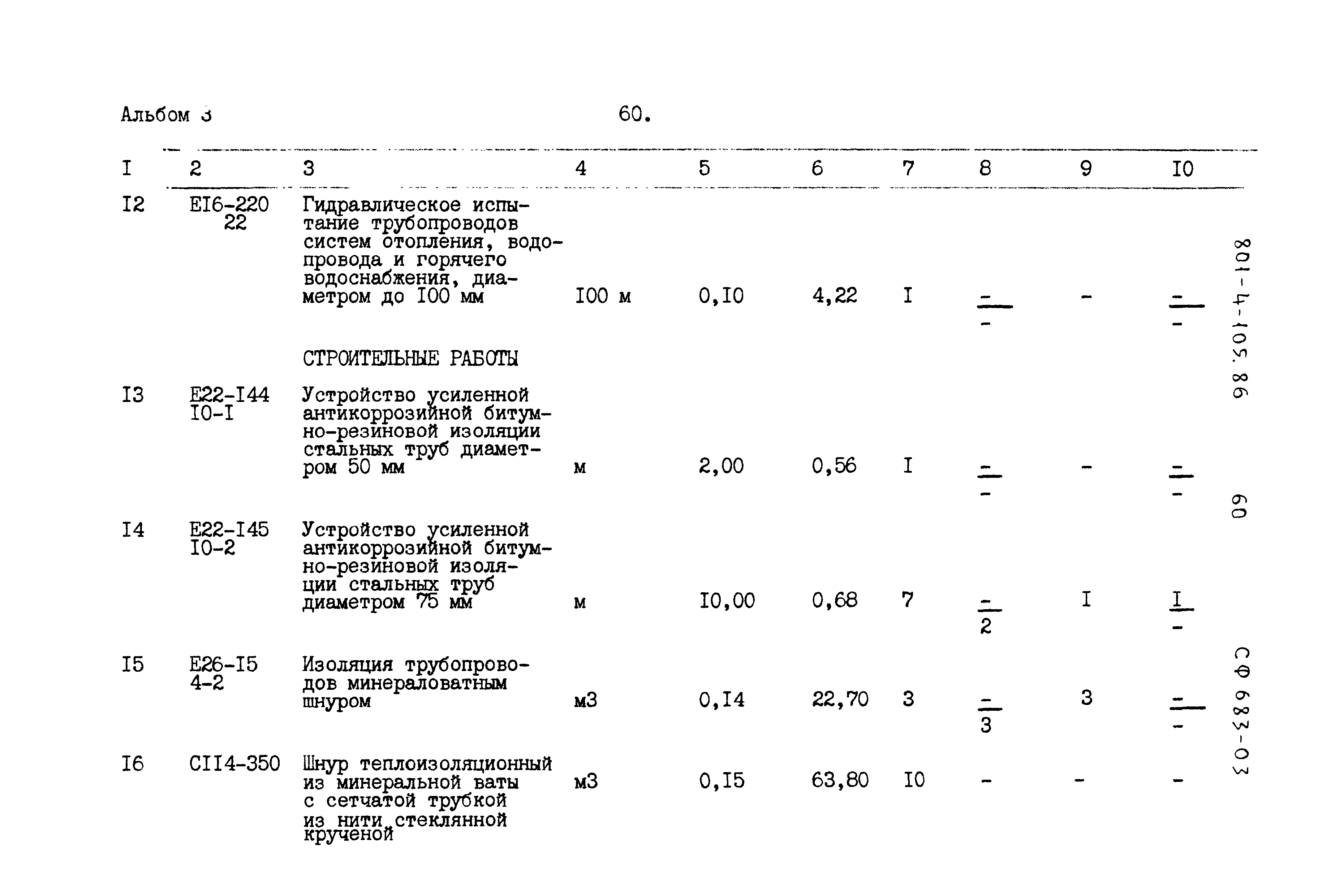Типовой проект 801-4-105.86