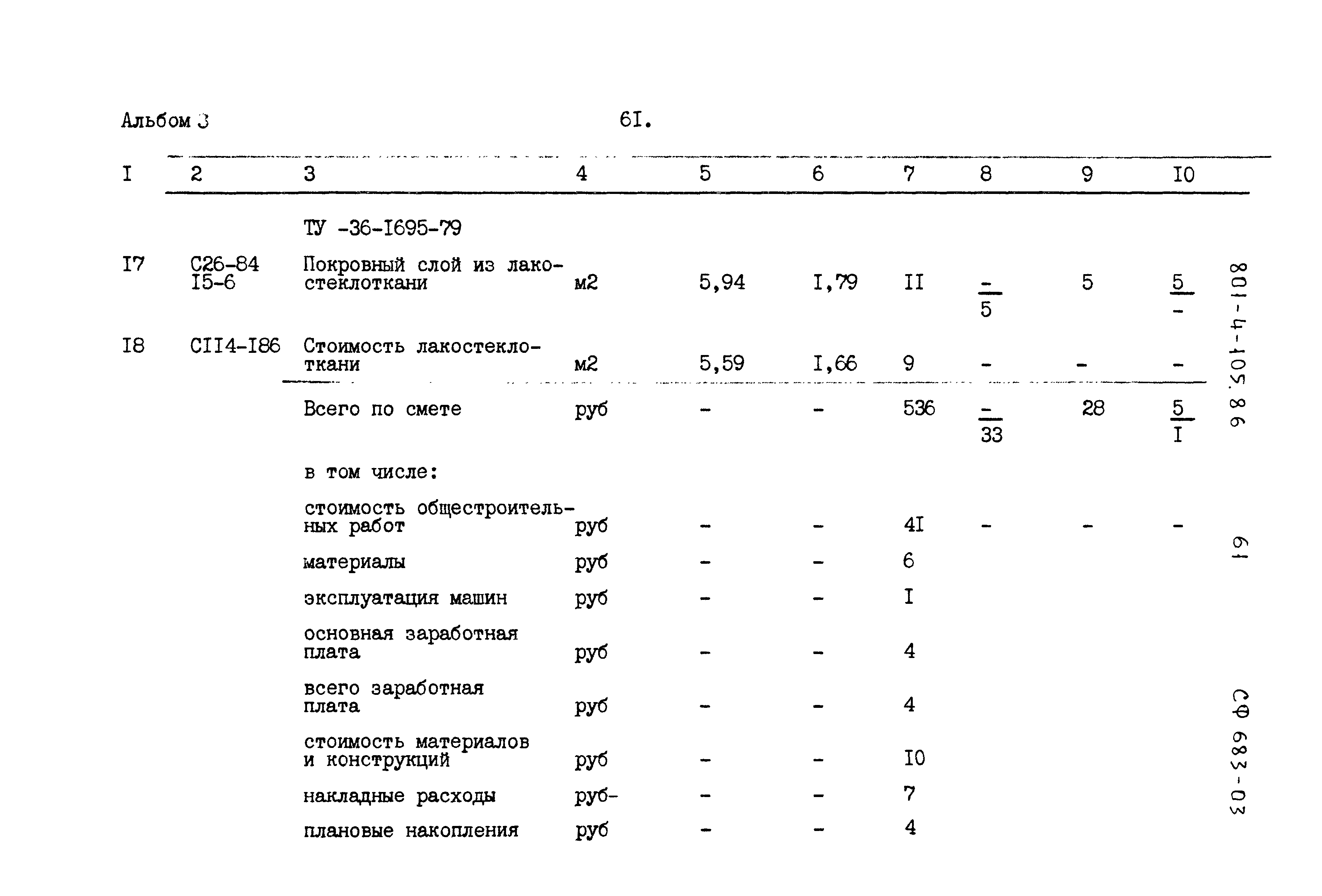 Типовой проект 801-4-105.86