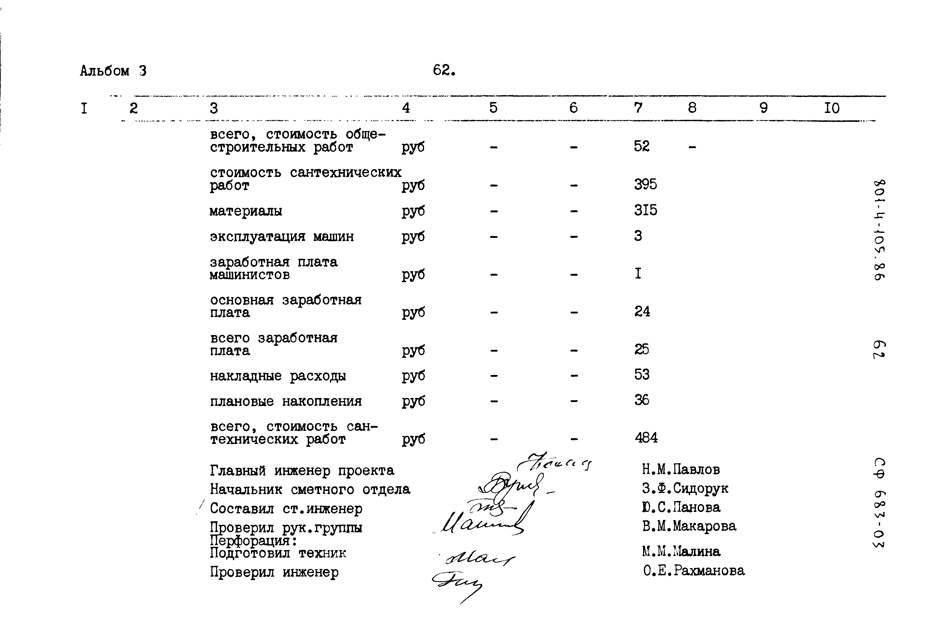 Типовой проект 801-4-105.86