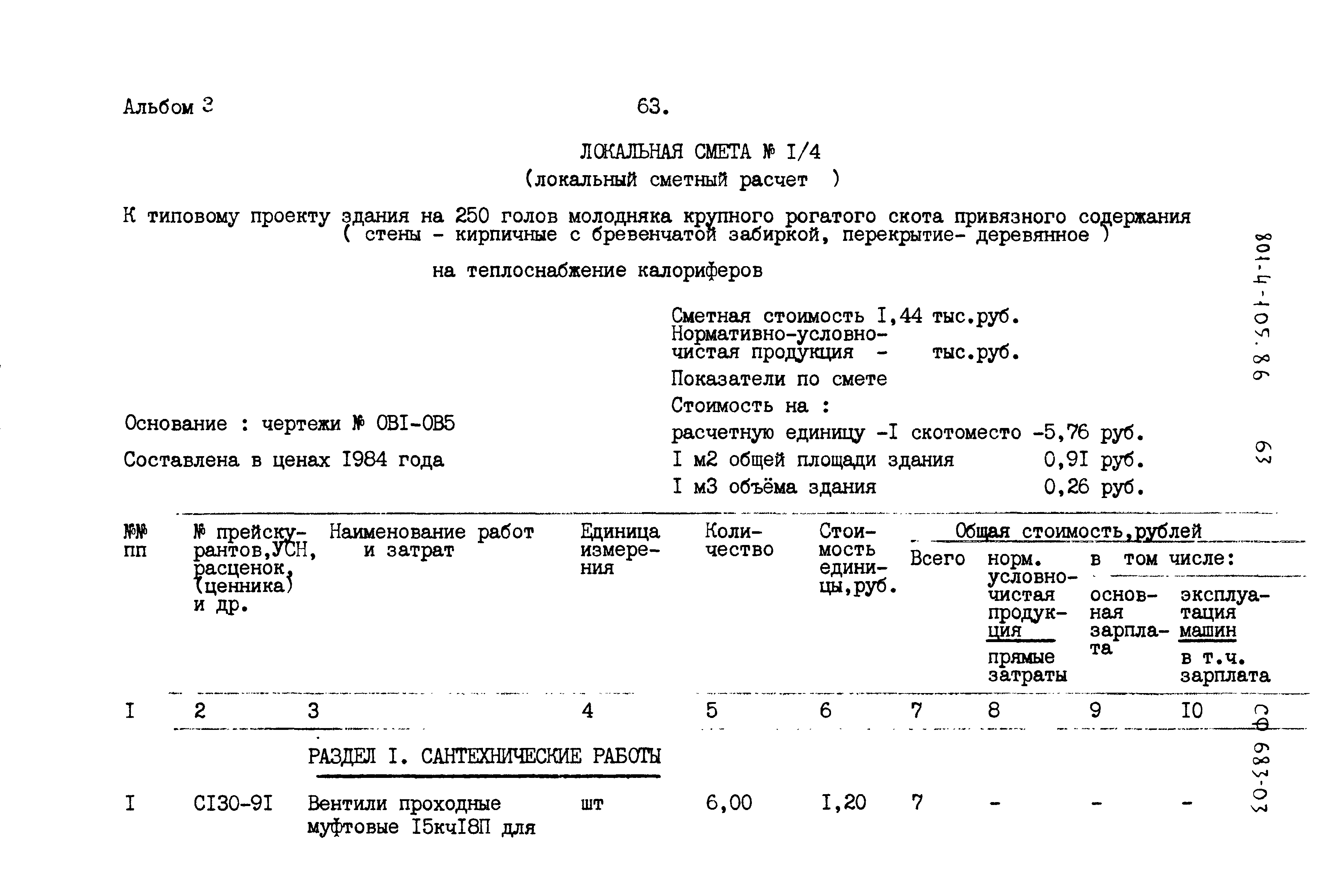 Типовой проект 801-4-105.86