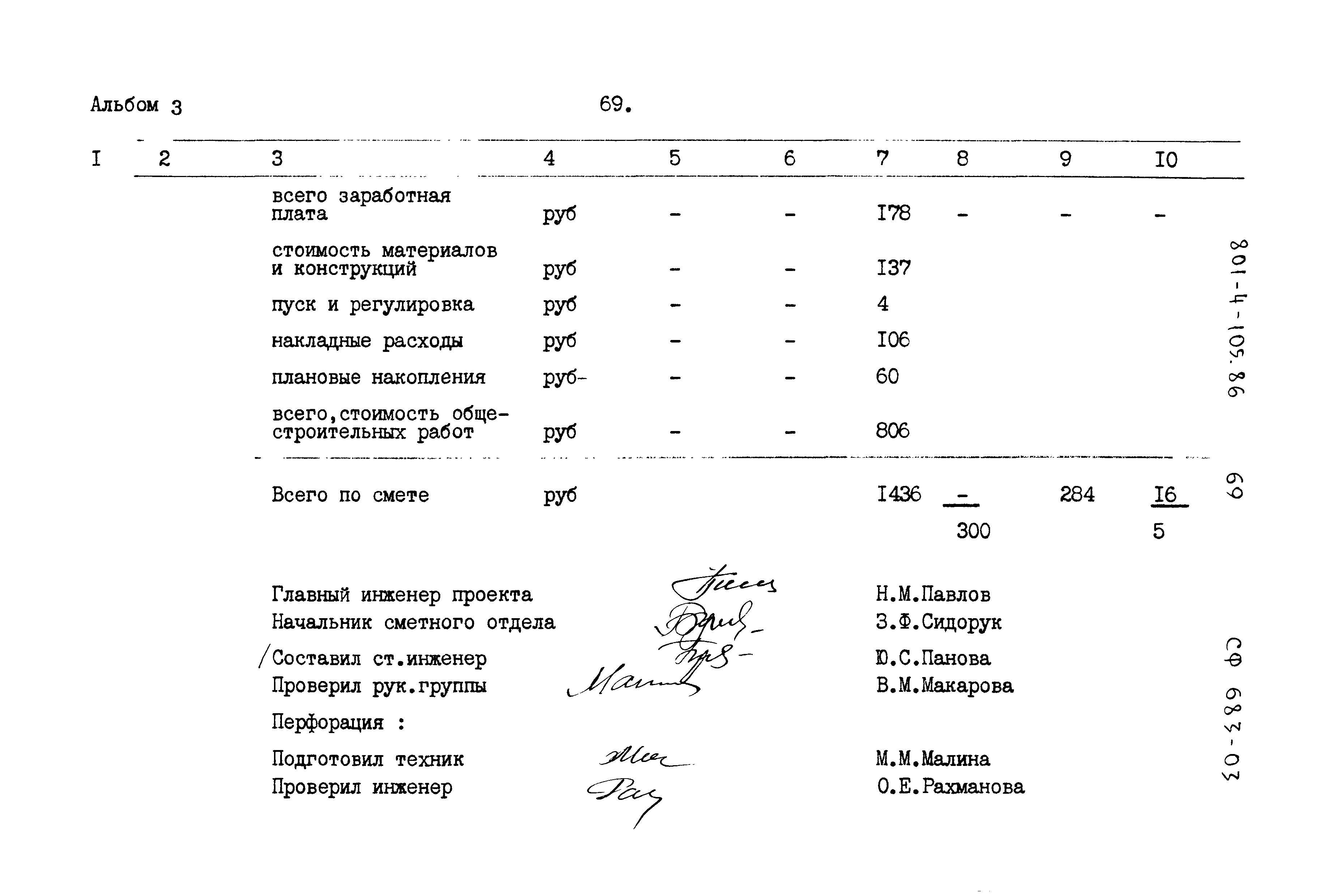 Типовой проект 801-4-105.86