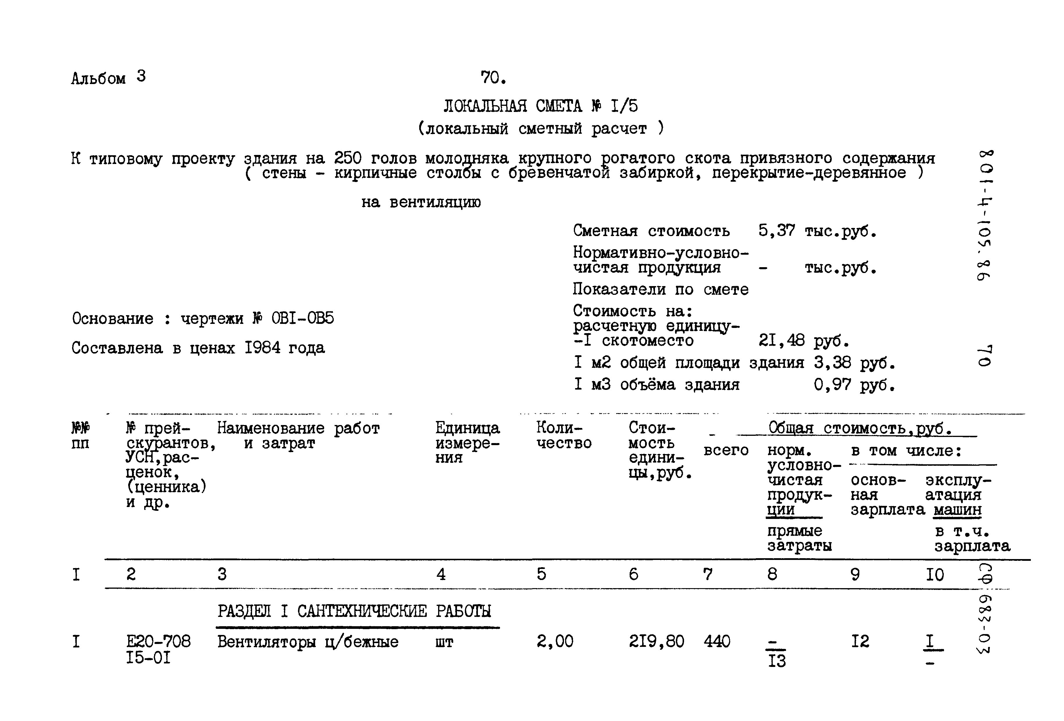 Типовой проект 801-4-105.86