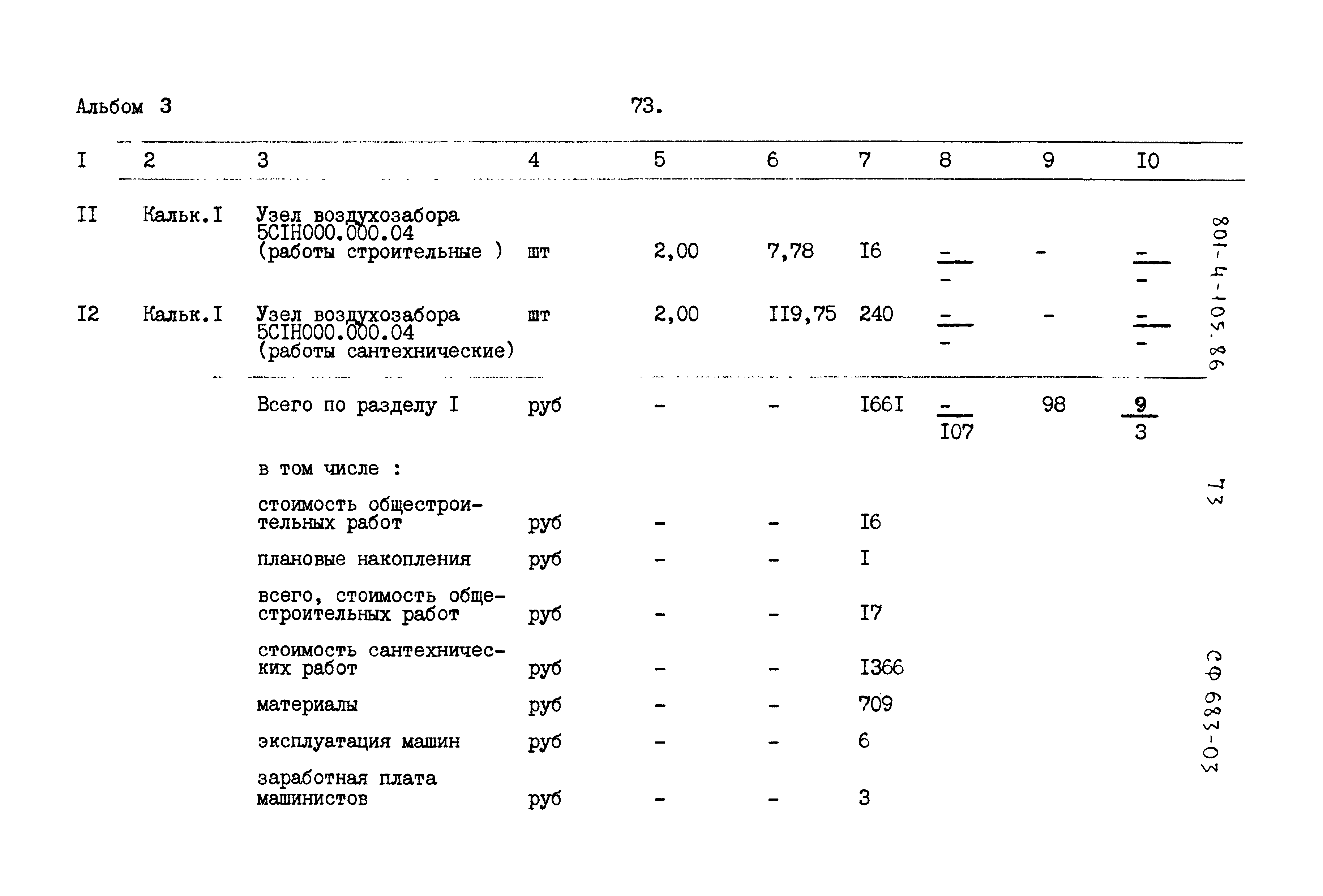 Типовой проект 801-4-105.86