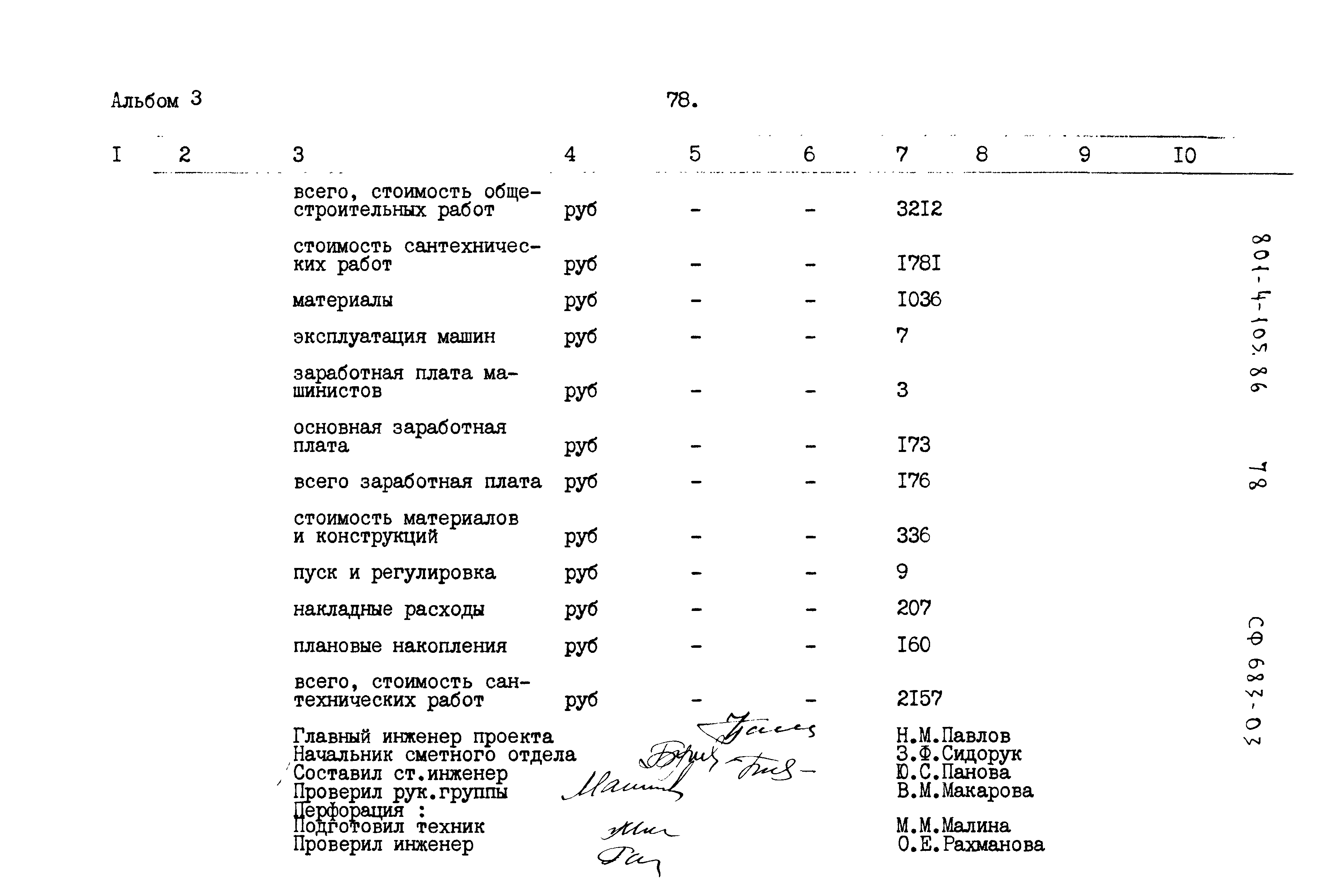 Типовой проект 801-4-105.86