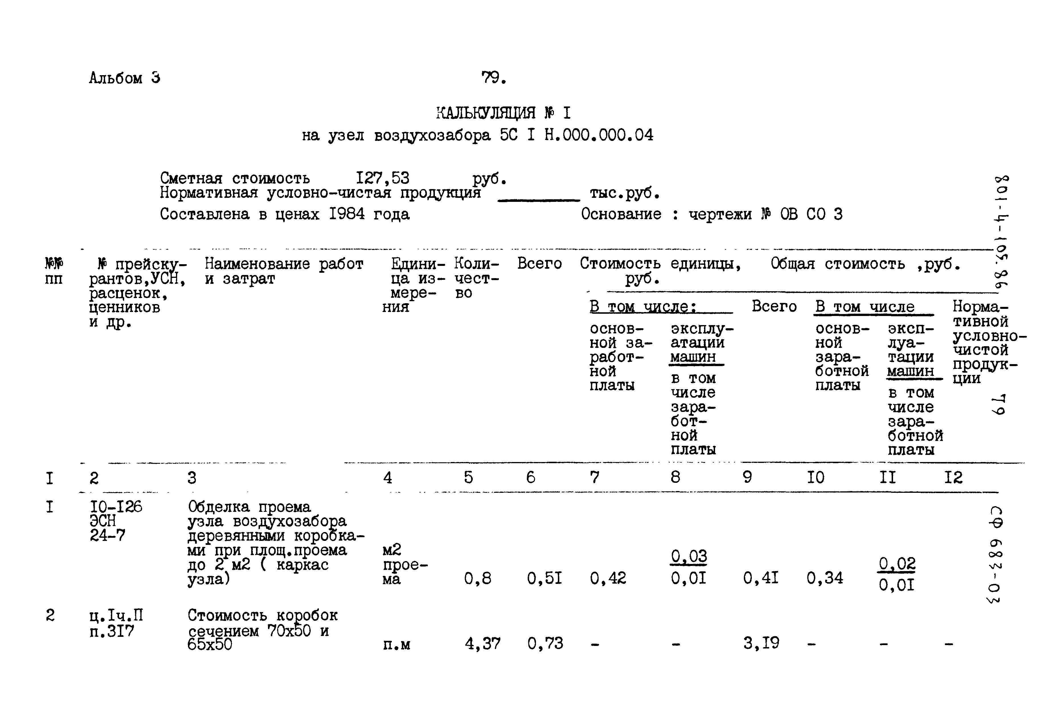 Типовой проект 801-4-105.86