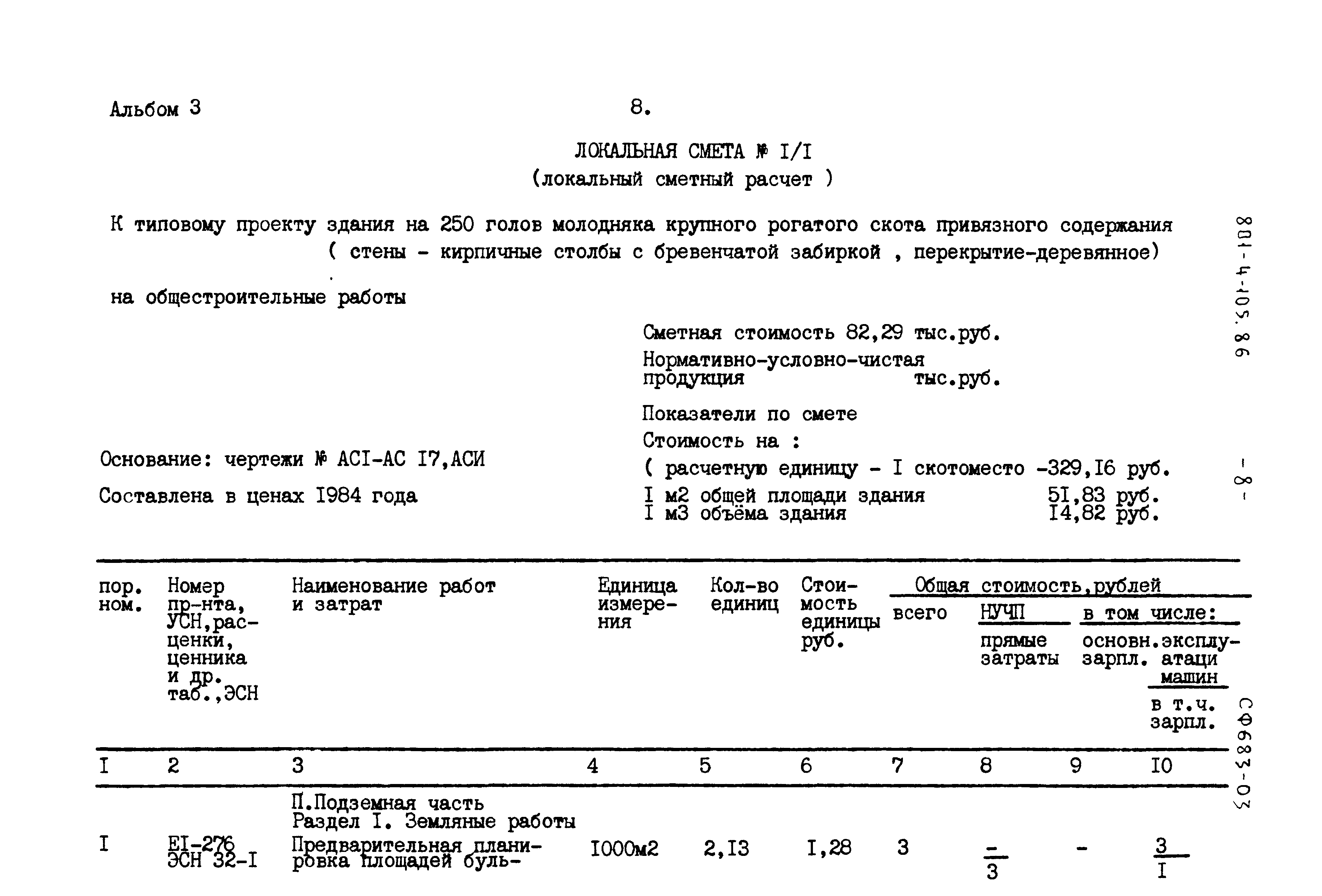 Типовой проект 801-4-105.86