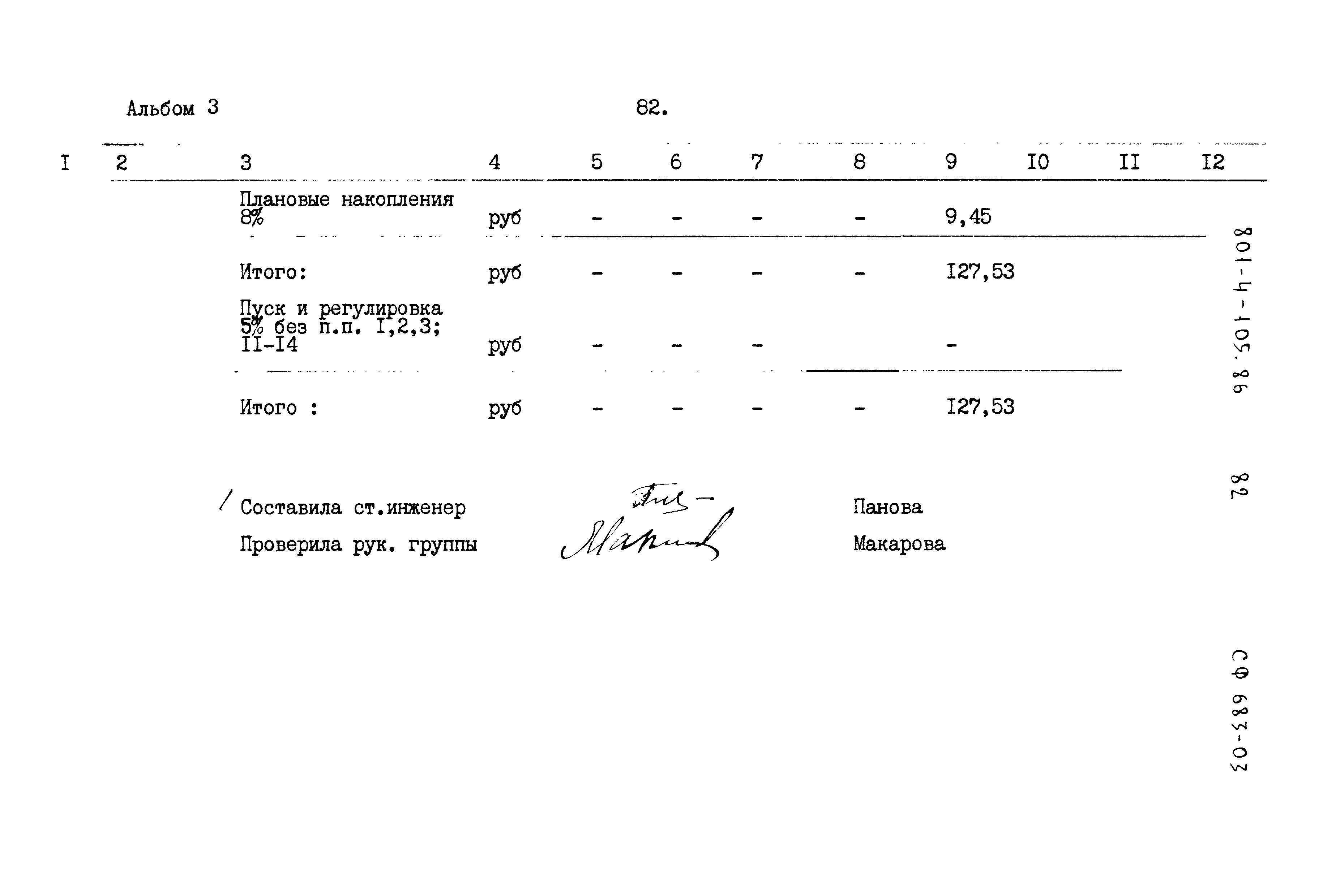 Типовой проект 801-4-105.86